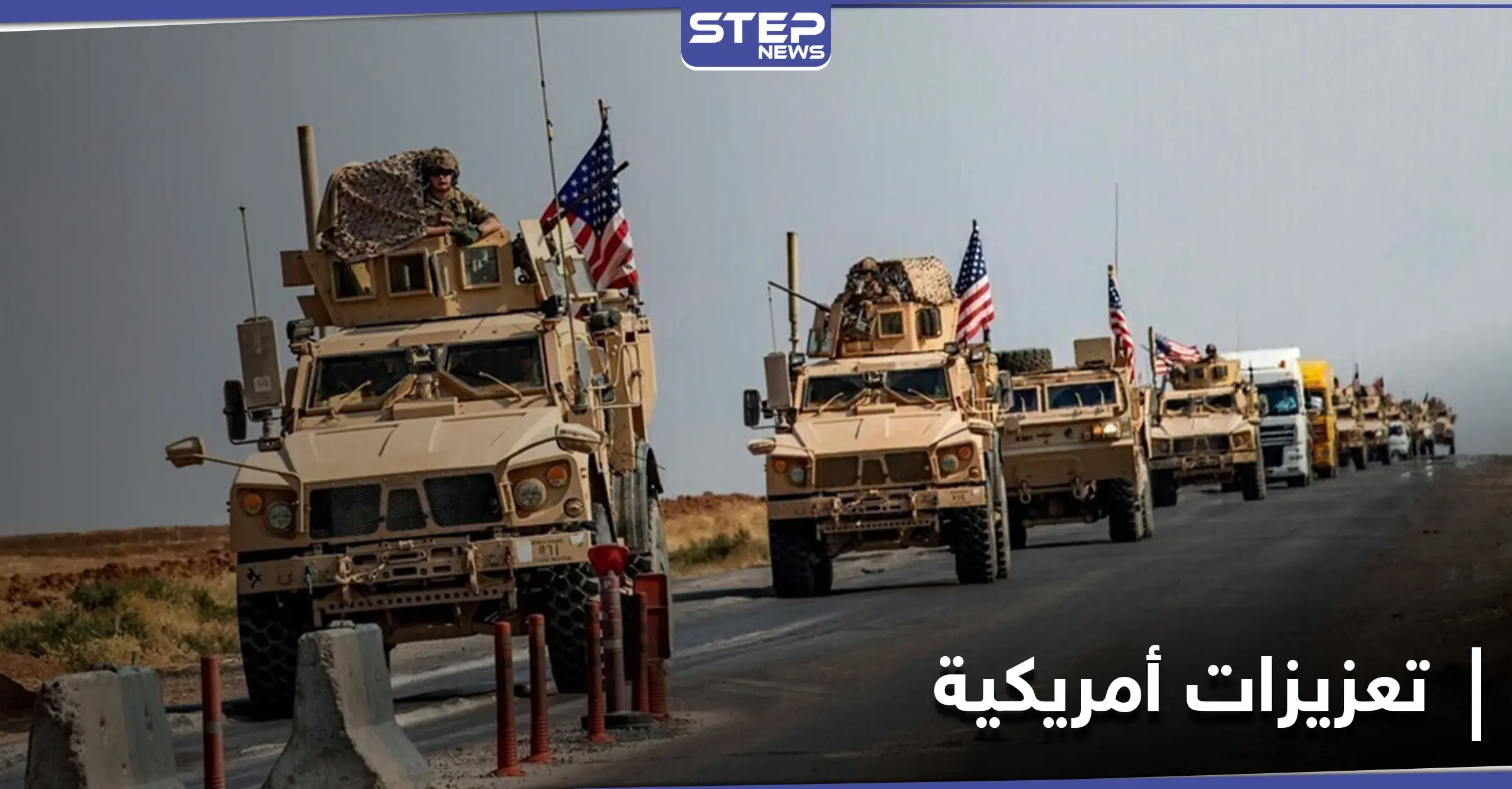 بينها صواريخ قريبة المدى.. تعزيزات عسكرية تصل للقوات الأمريكية بريف الحسكة: سيطرة النظام السوري