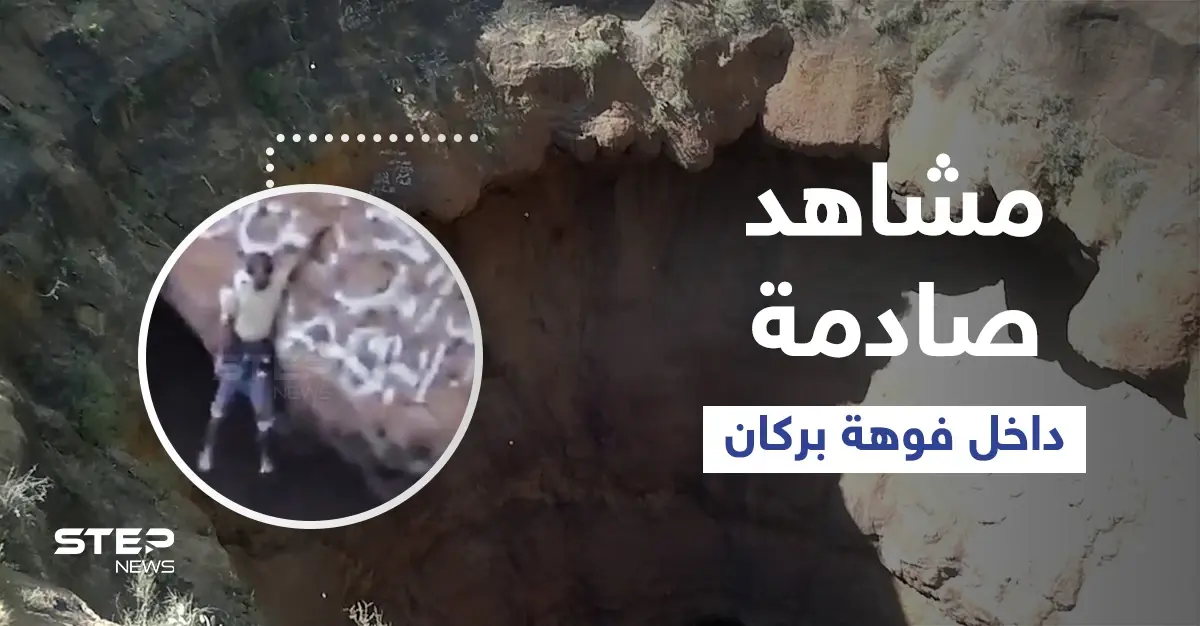 شاهد|| لقطات مخيفة تحبس الأنفاس لــ شاب يمني وهو يتدلى في فوهة بركان: محافظة إب