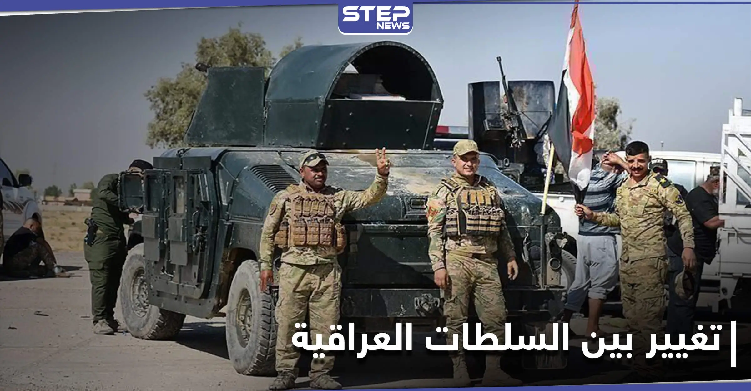 الجيش العراقي ينسحب خارج المدن ويسلم نقاطه لهذه الجهة.. والحشد الشعبي يطالب بإخراج القوات الأمريكيّة: تحسين الخفاجي