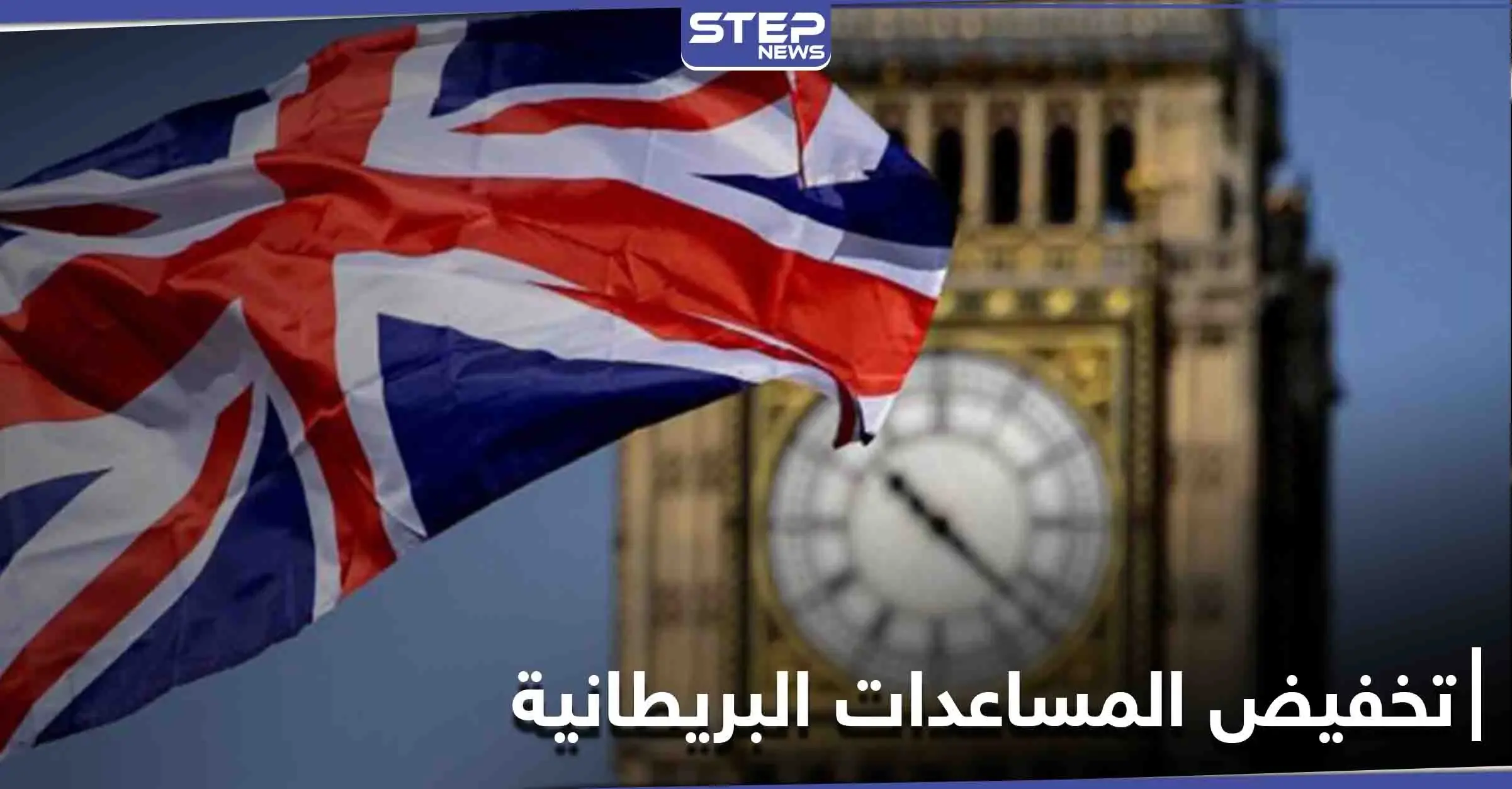 على رأسهم سوريا ولبنان... تحرّك بريطاني لتخفيض المساعدات الخارجية لعدّة دول وصحيفة تكشف الأسباب: صحيفة إندبندنت