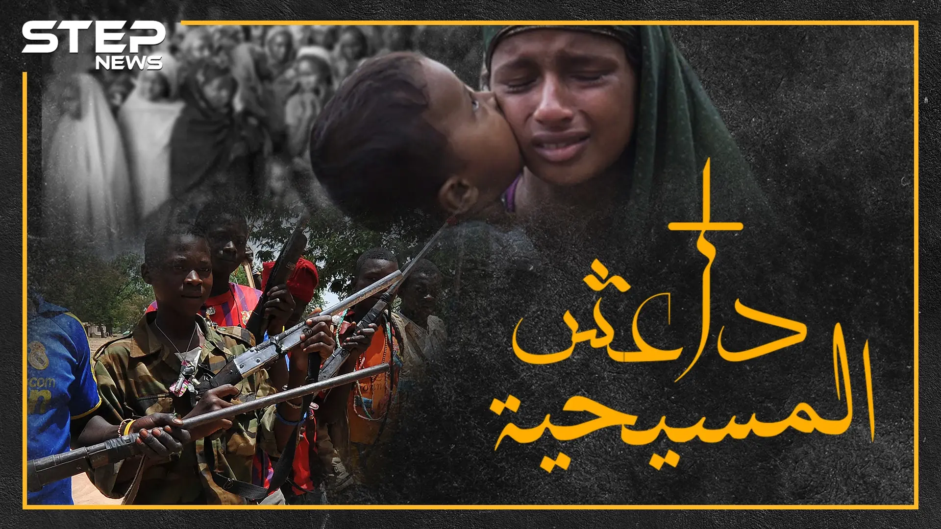 ميليشيا مسيحية مهمتها الأساسية قتل المسلمين وحرق ودفن نسائهن الحوامل..هل تعرف "أنتي بالاكا" ؟: فيديوغراف العالم