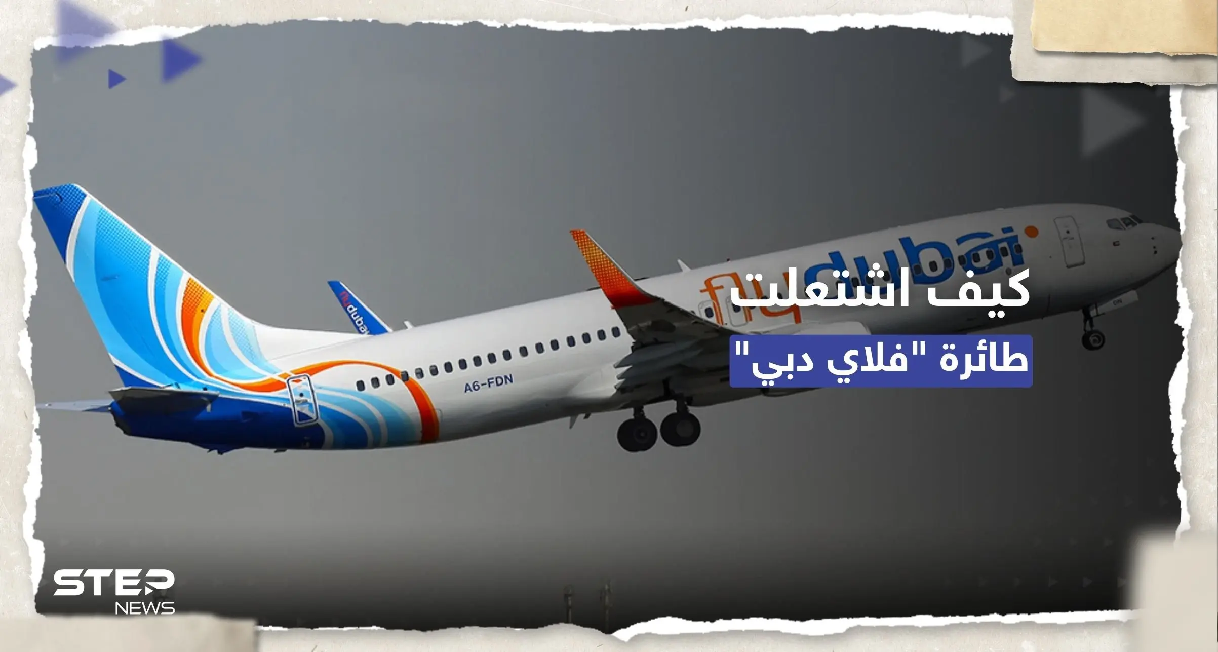 بالفيديو || كيف اشتعلت طائرة "فلاي دبي" بعد إقلاعها من نيبال؟: نيبال