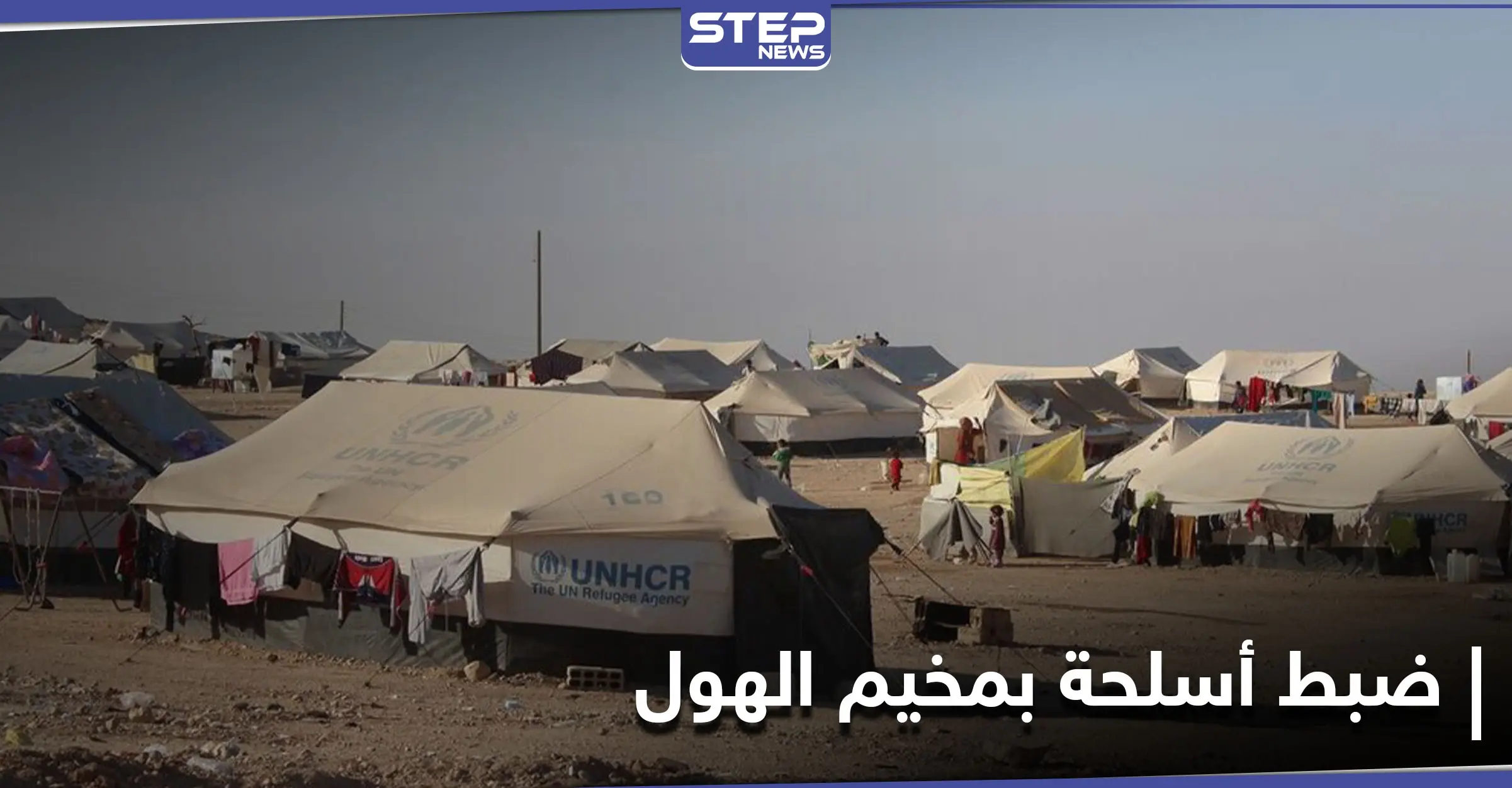 تُباع بمبالغ خيالية.. "قسد" تضبط أسلحة فردية في مخيم الهول وتعتقل 3 من عناصرها تورطوا بالعملية: الأسايش