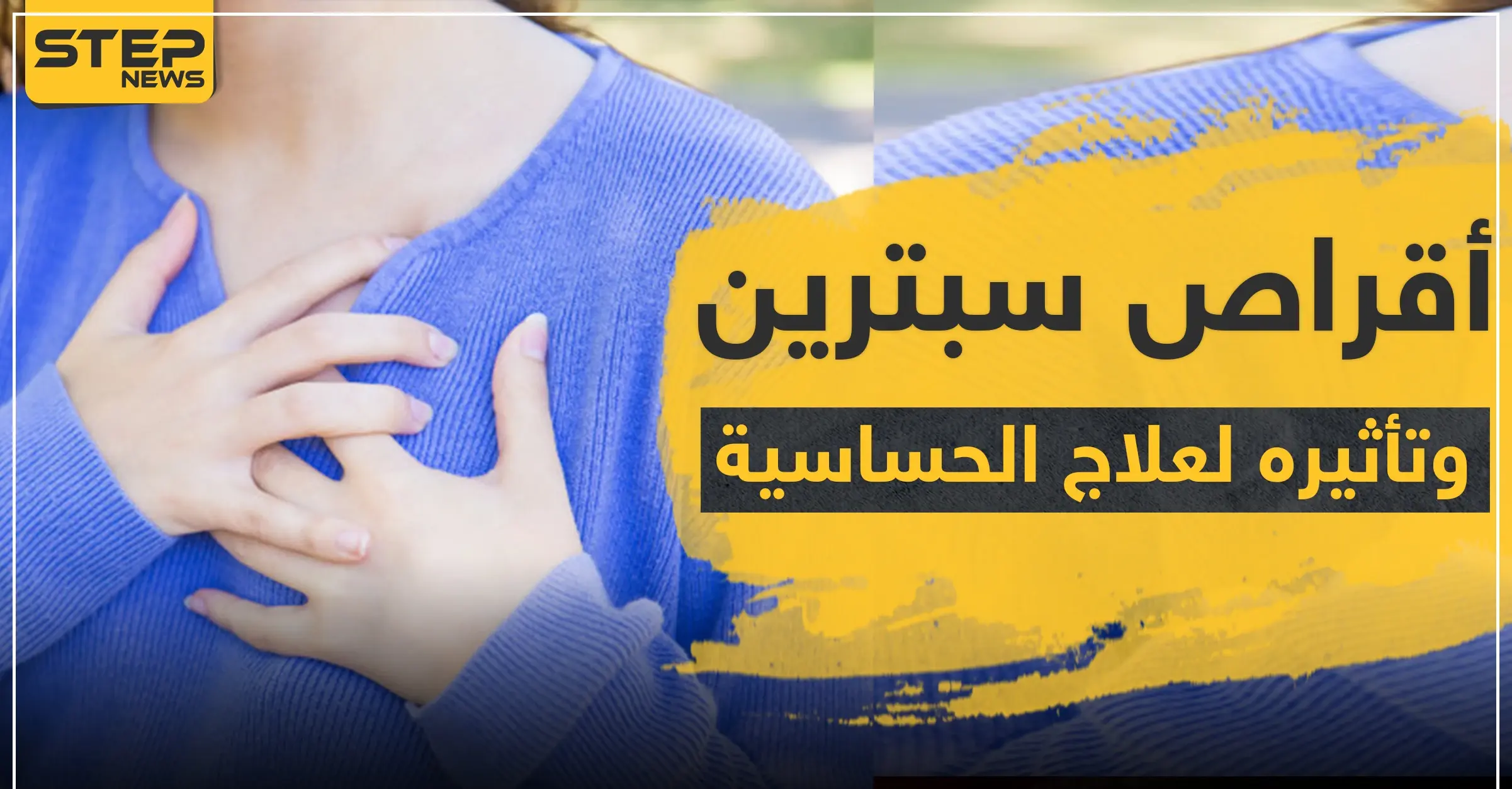 أقراص سبترين وتأثيره لعلاج الحساسية: طمس