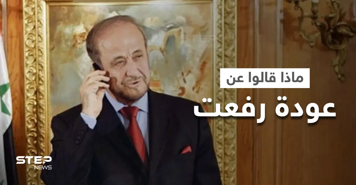 3 آراء متباينة عن عودة رفعت الأسد إلى دمشق.. ماذا قال نجليه وبما ردت سيدة قصر بشار الأسد الثانية: رفعت الأسد