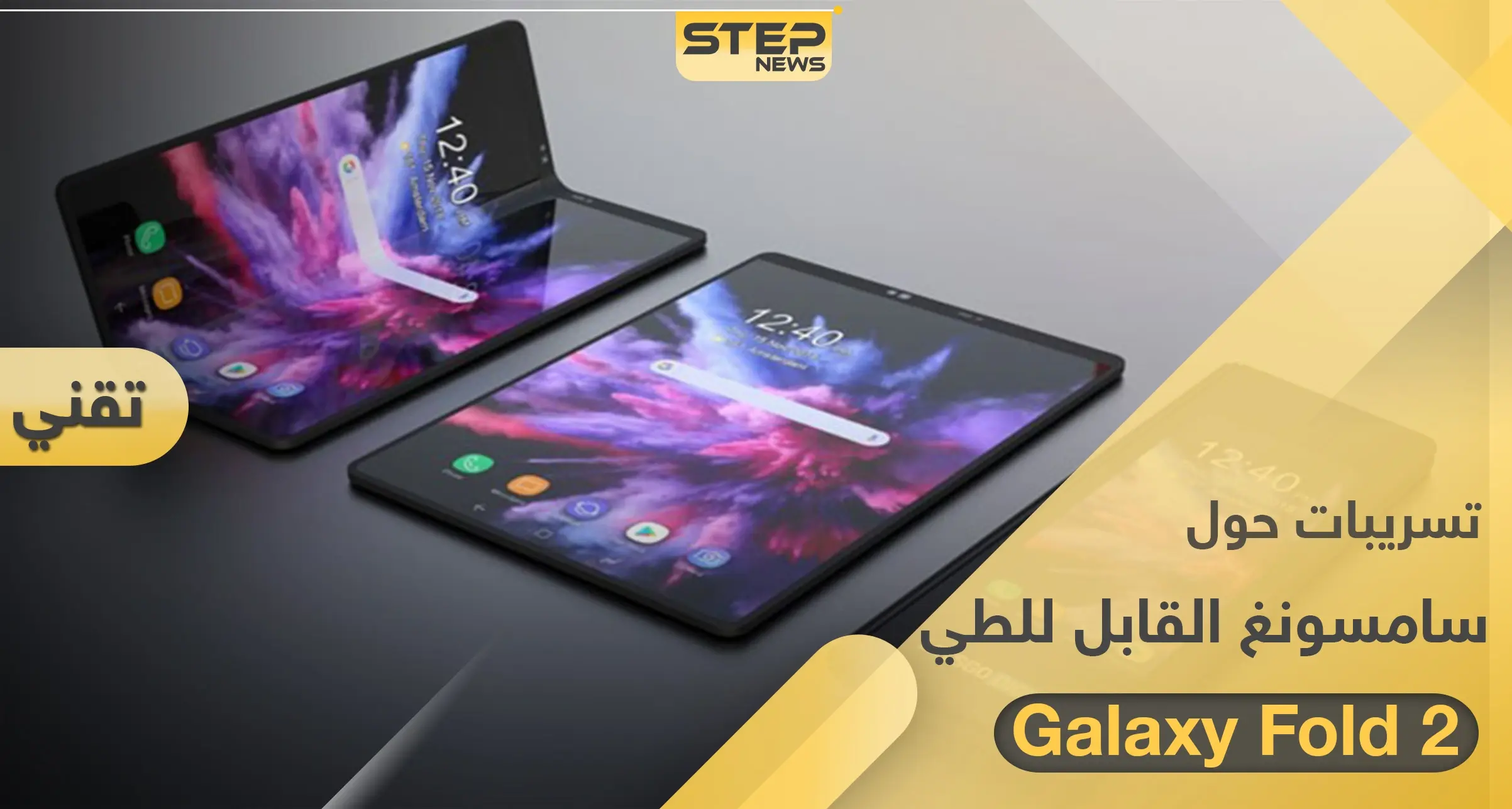 تسريبات حول هاتف سامسونغ القابل للطي "Galaxy Fold 2": التقنية