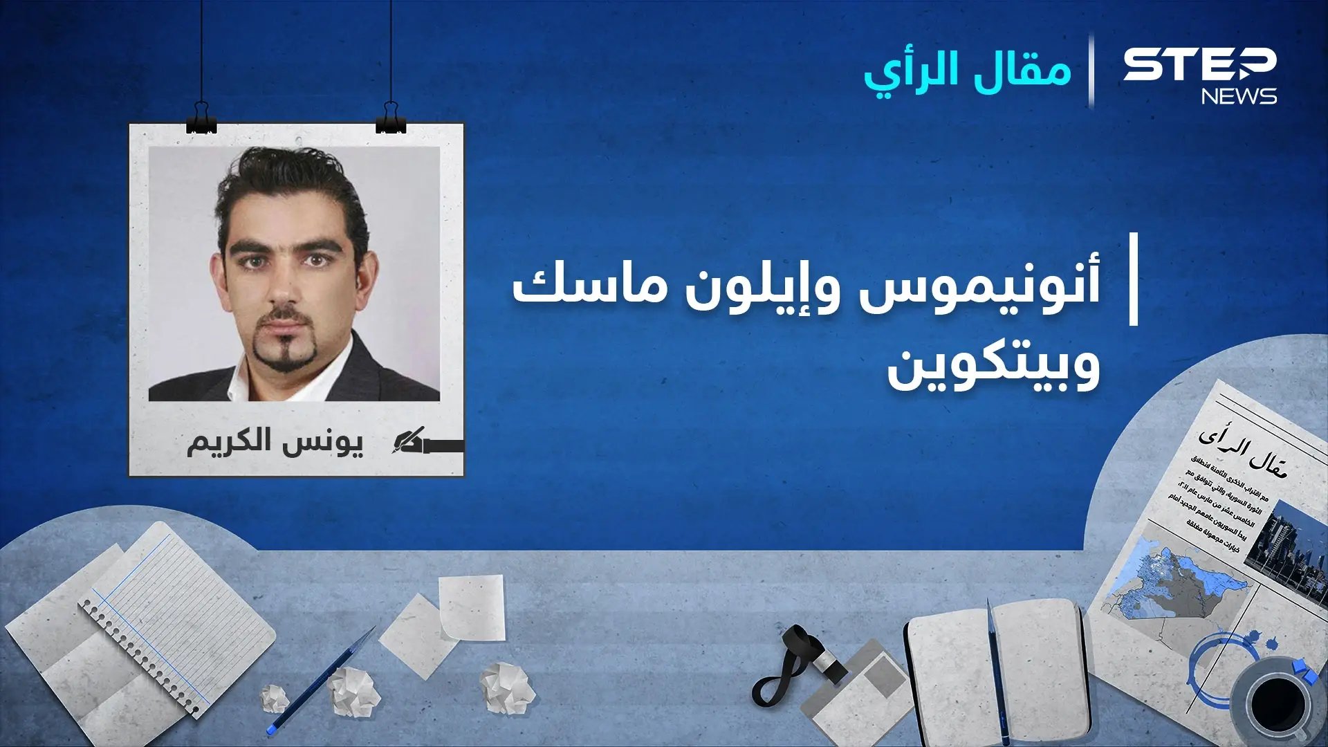 "أنونيموس”.. إيلون ماسك يستفيد من الدعم الحكومي بسبب كورونا: أنونيموس