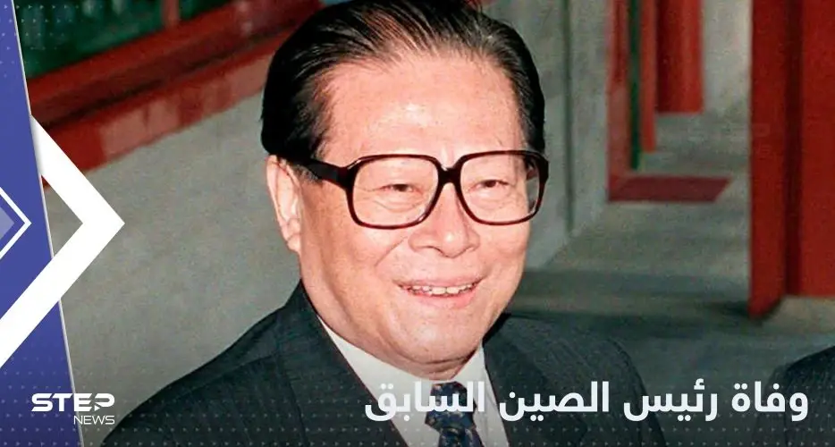 وفاة رئيس الصين السابق جيانغ تسه مين بسبب مرض عضال: رئيس الصين السابق