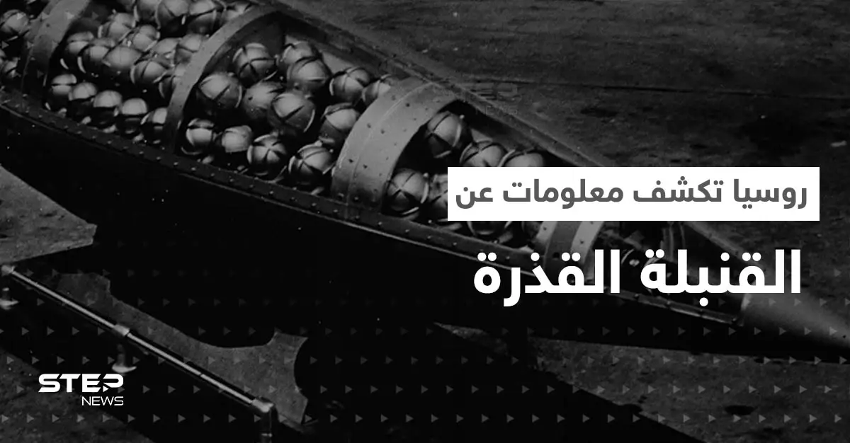 القنبلة القذرة تهديد حقيقي لأوروبا.. روسيا تكشف كيف صنعتها أوكرانيا ومدى إشعاعها: -