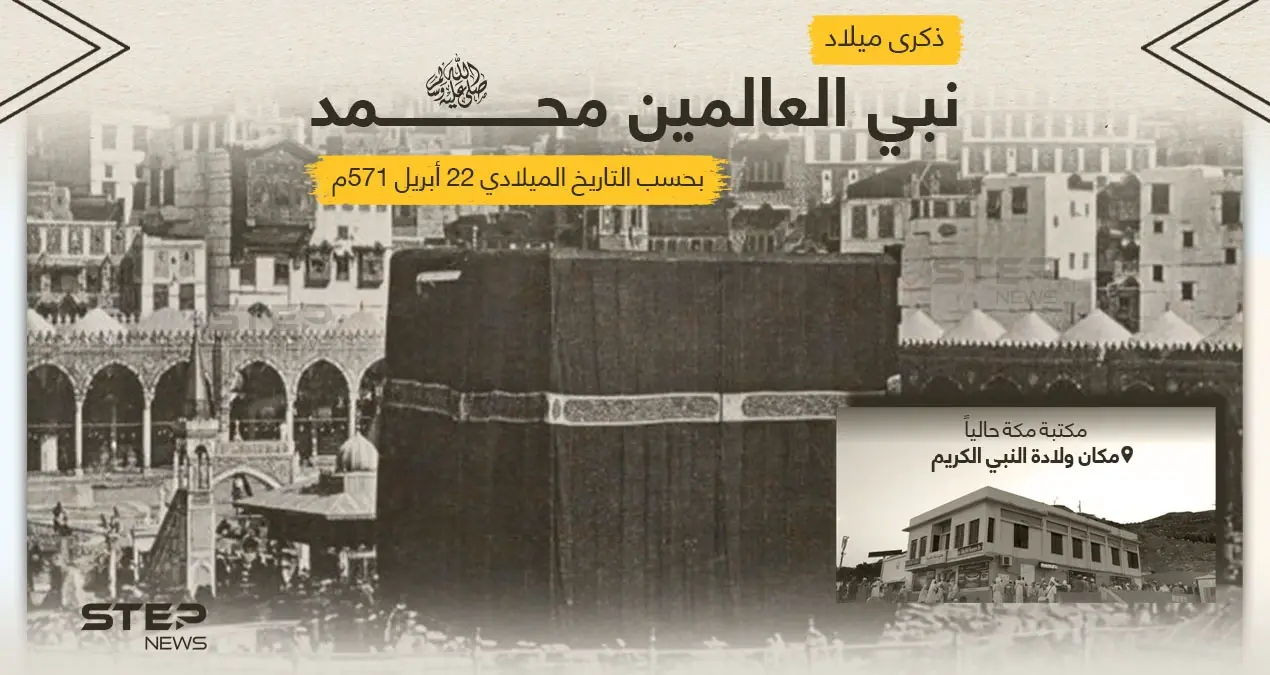 يصادف اليوم ذكرى ميلاد النبي الكريم محمد (ص) بحسب التاريخي الميلادي ... لو كان أمامك اليوم ماذا ستقول له؟: مولد النبي