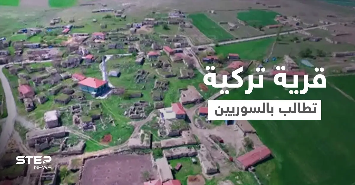 مختار قرية تركية يناشد اللاجئين السوريين للانتقال إليها.. وشروط وطريقة نقل الكملك من ولاية تركية إلى أخرى: جبل أمير