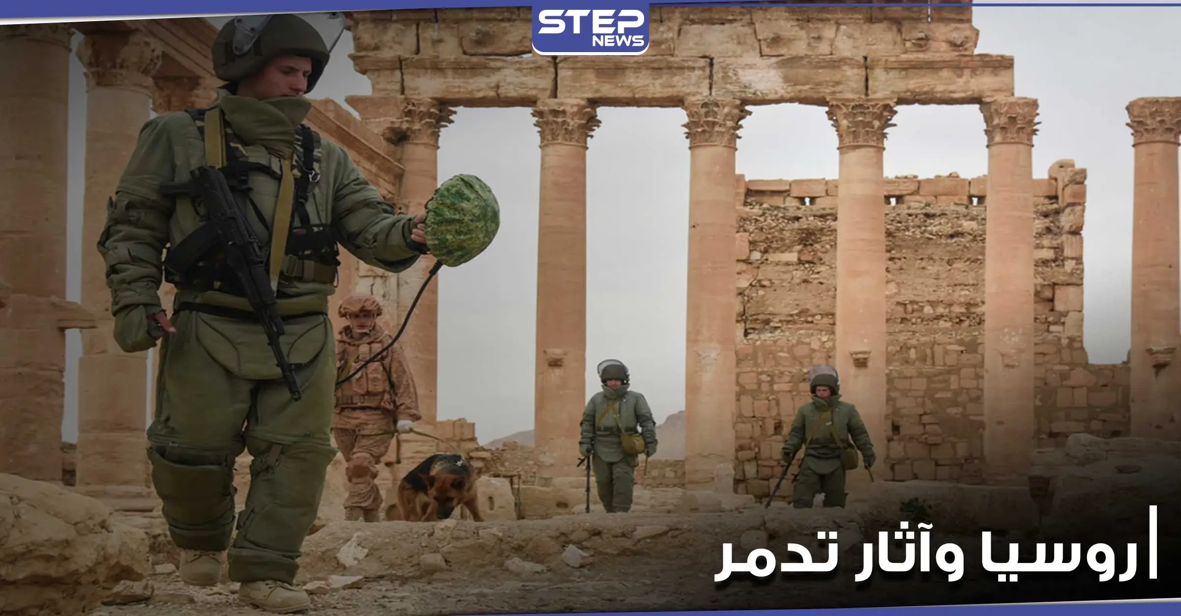 خاص|| القوات الروسية تعثر على 50 قطعة أثرية في محيط تدمر.. وتحاول السيطرة على ريف ديرالزور الغربي: تدمر السورية