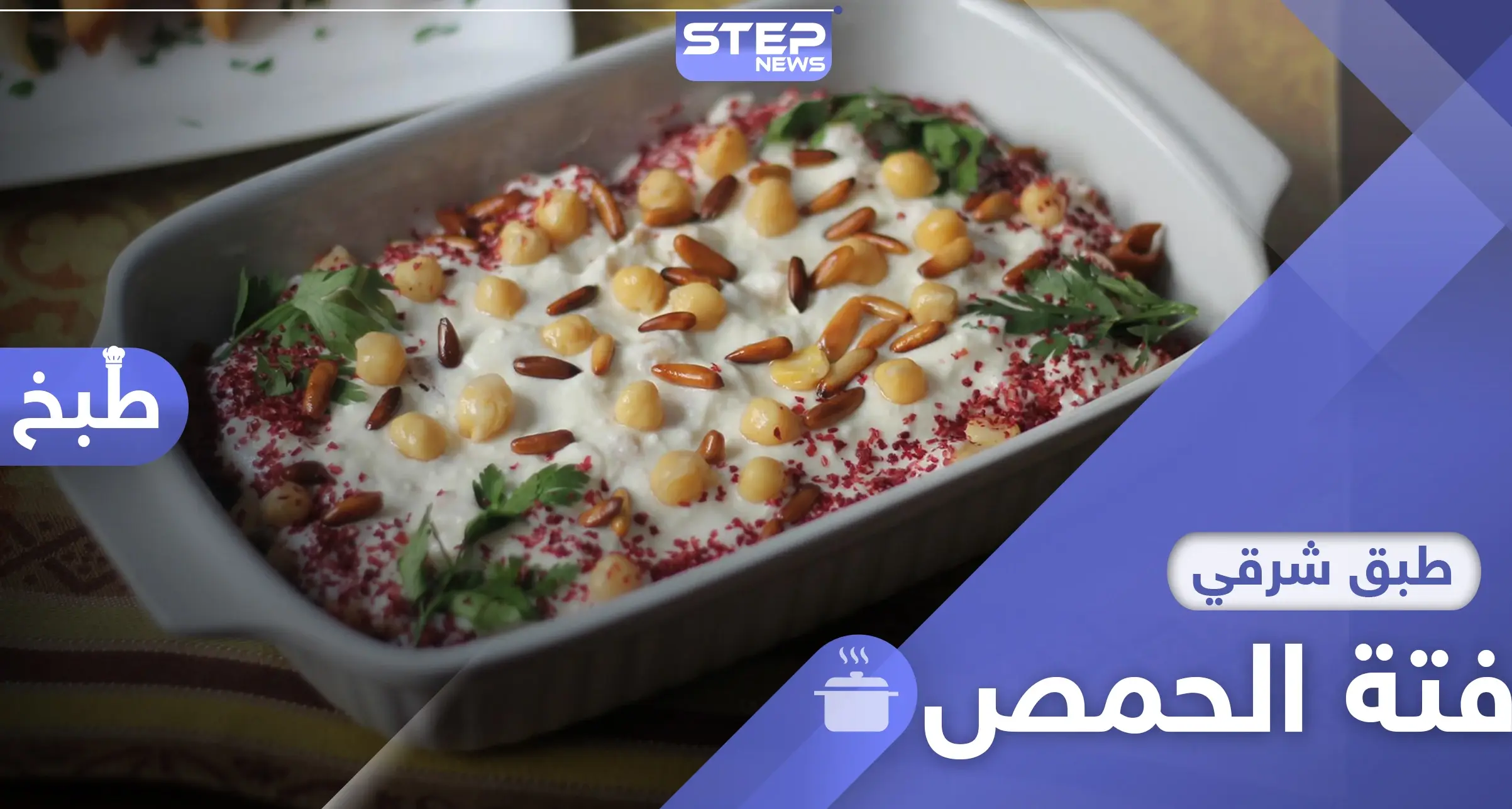 طريقة تحضير فتة الحمص .. طبق رمضاني من المطبخ الشامي: معلومات إضافية