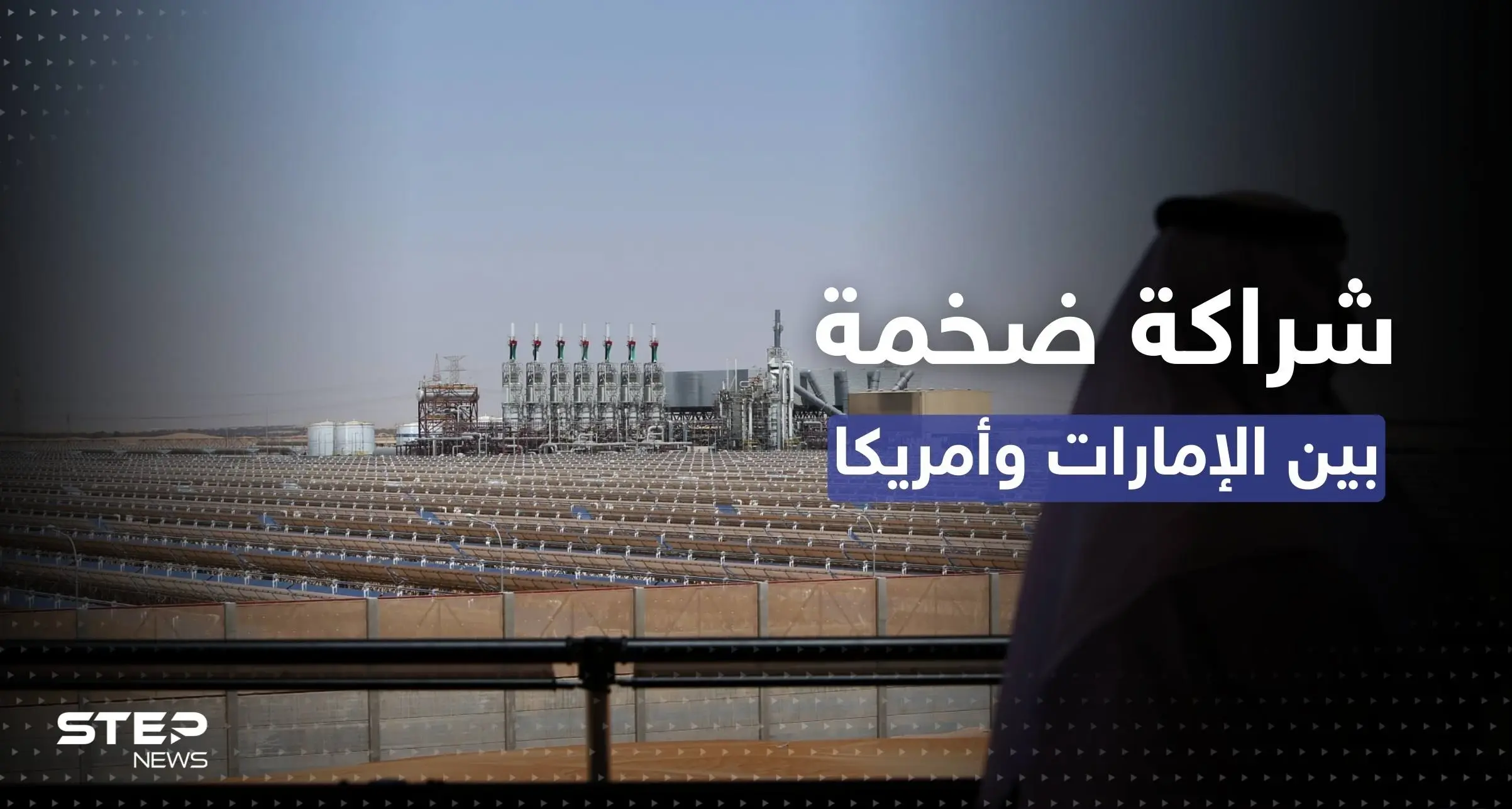 شراكة بـ 100 مليار دولار بين واشنطن وأبو ظبي من أجل "الطاقة النظيفة": الحياد المناخي