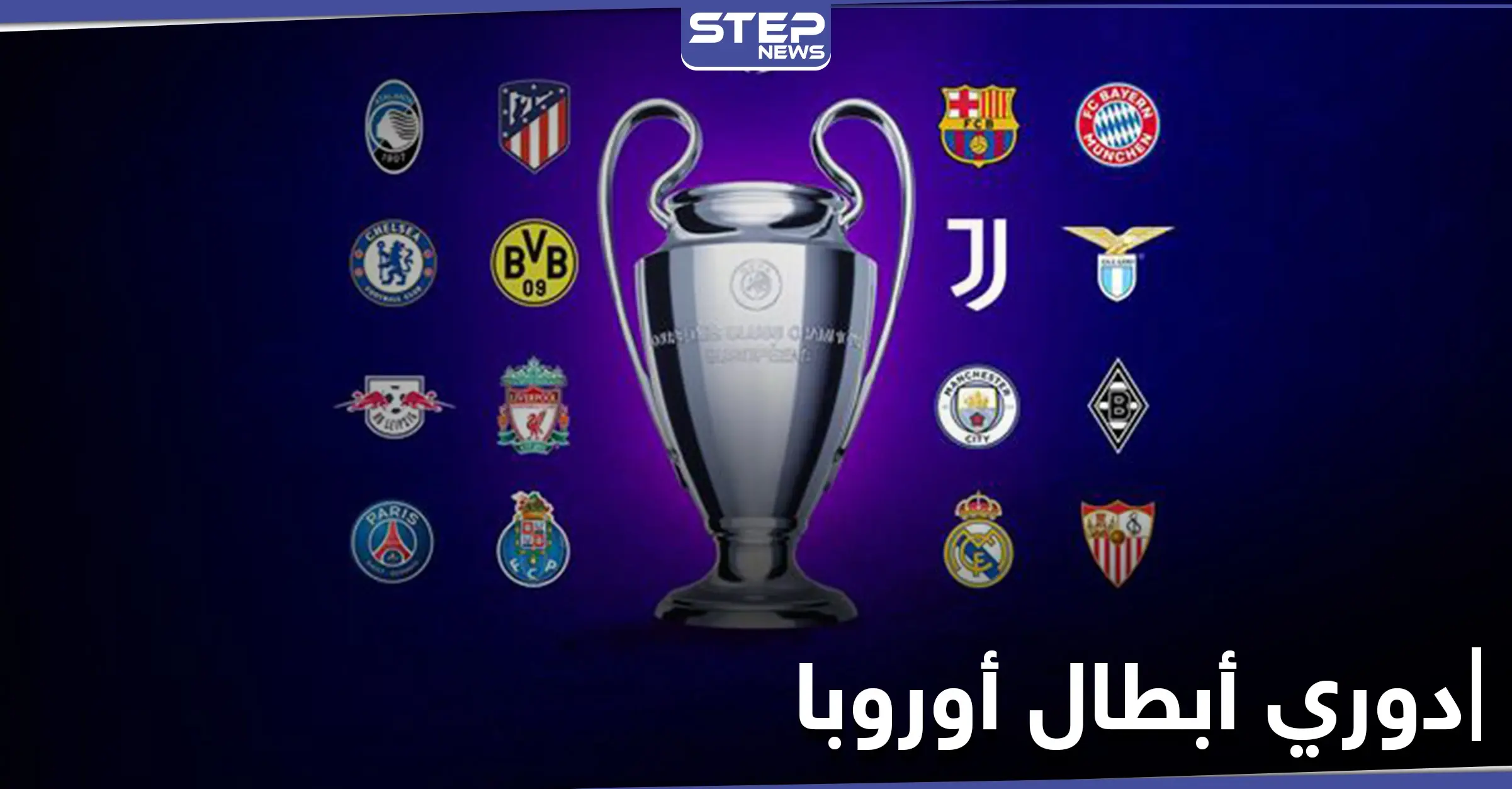 نتائج قرعة دور الـ16 من دوري أبطال أوروبا تسفر عن مواجهات قوية: دوري أبطال أوروبا