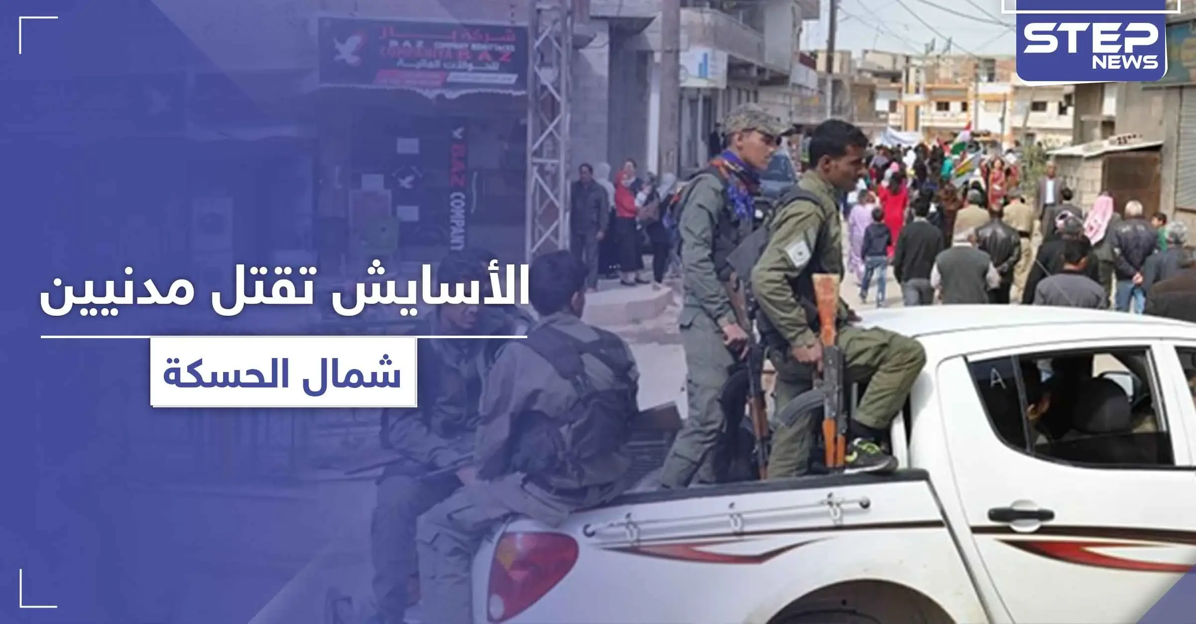 قتلى وجرحى مدنيين على يد الأسايش شمالي الحسكة.. ما علاقة توزيع المساعدات: خلاف