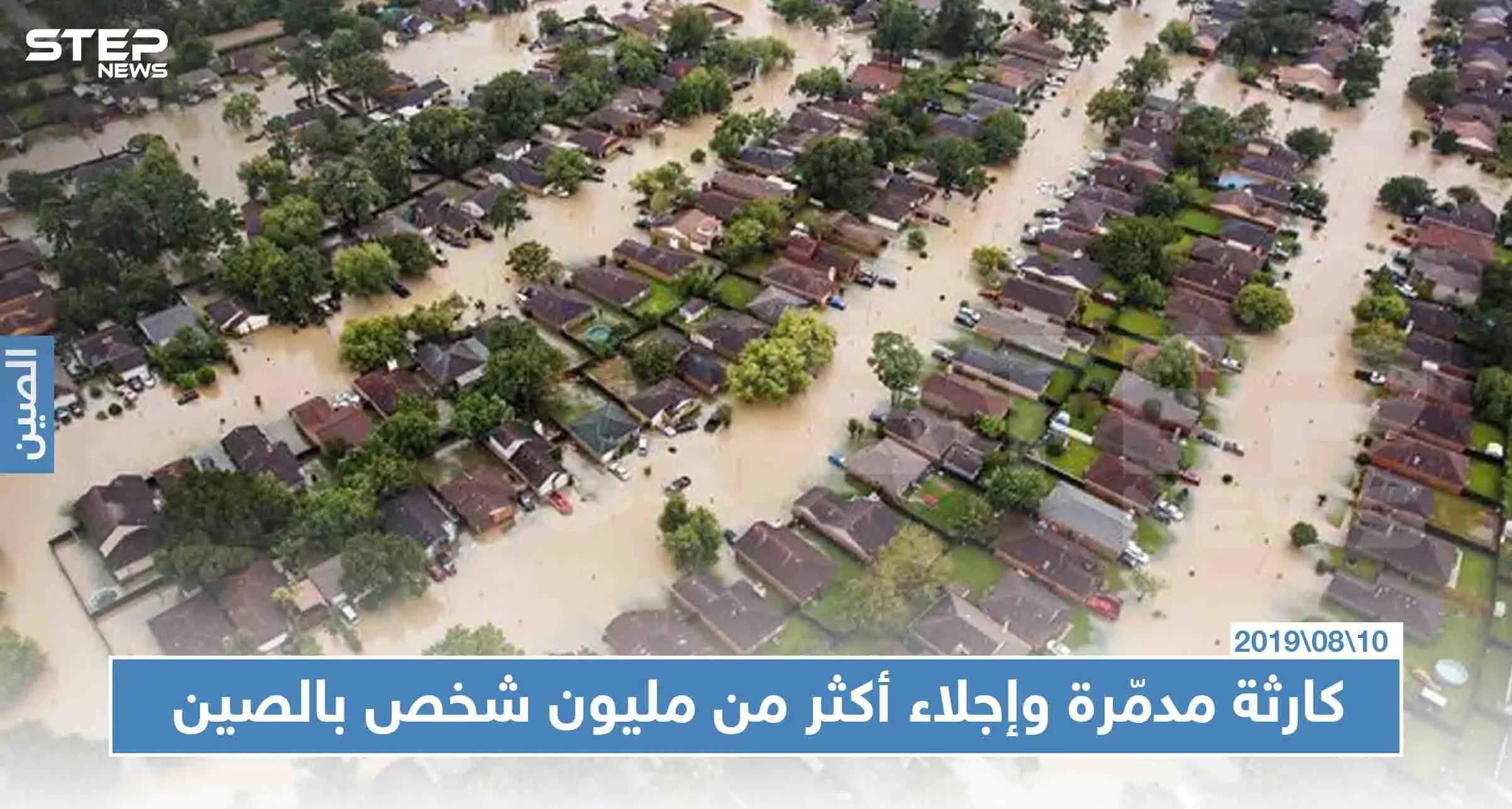 كارثة مدمّرة وإجلاء أكثر من مليون شخص بالصين، والسبب!!: الصين