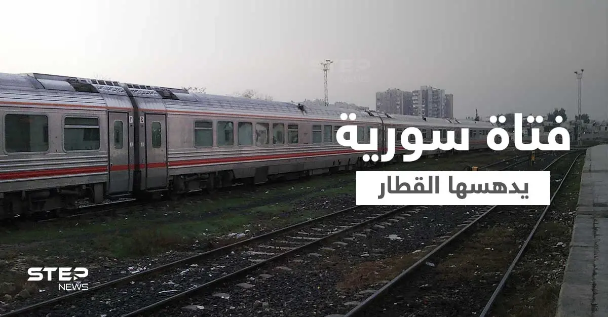 قطار يدهس فتاة سورية.. ومصادر تكشف أرقام حوادث العام على السكة الحديدية: طرطوس