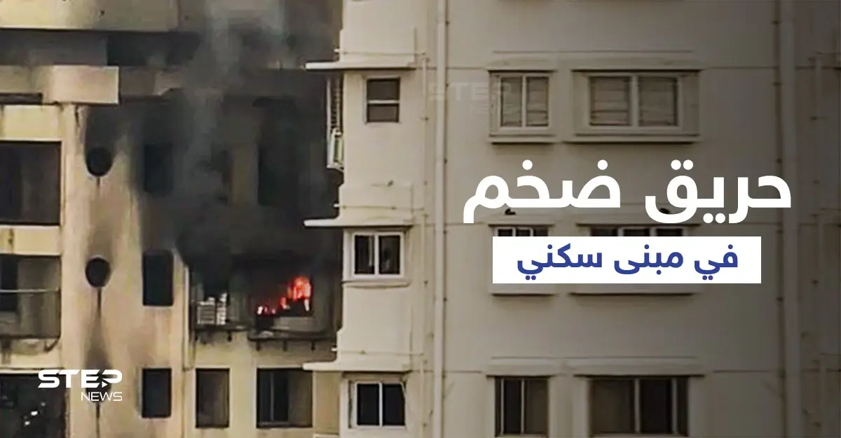 بالفيديو|| حريق ضخم يثير الذعر في مومباي ويسقط قتلى وجرحى ببرج سكني مكون من 19 طابق: قتلى