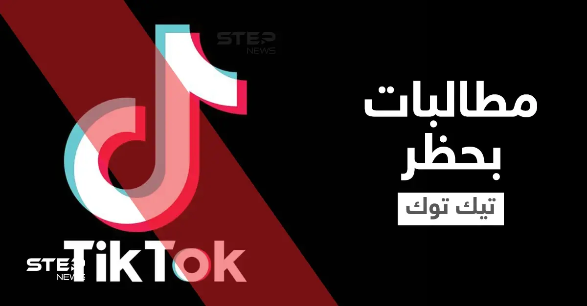 حملة واسعة على المنصات تطالب بحظر التيك توك في السعودية والمتابعون يكشفون الأسباب: حظر التيك توك