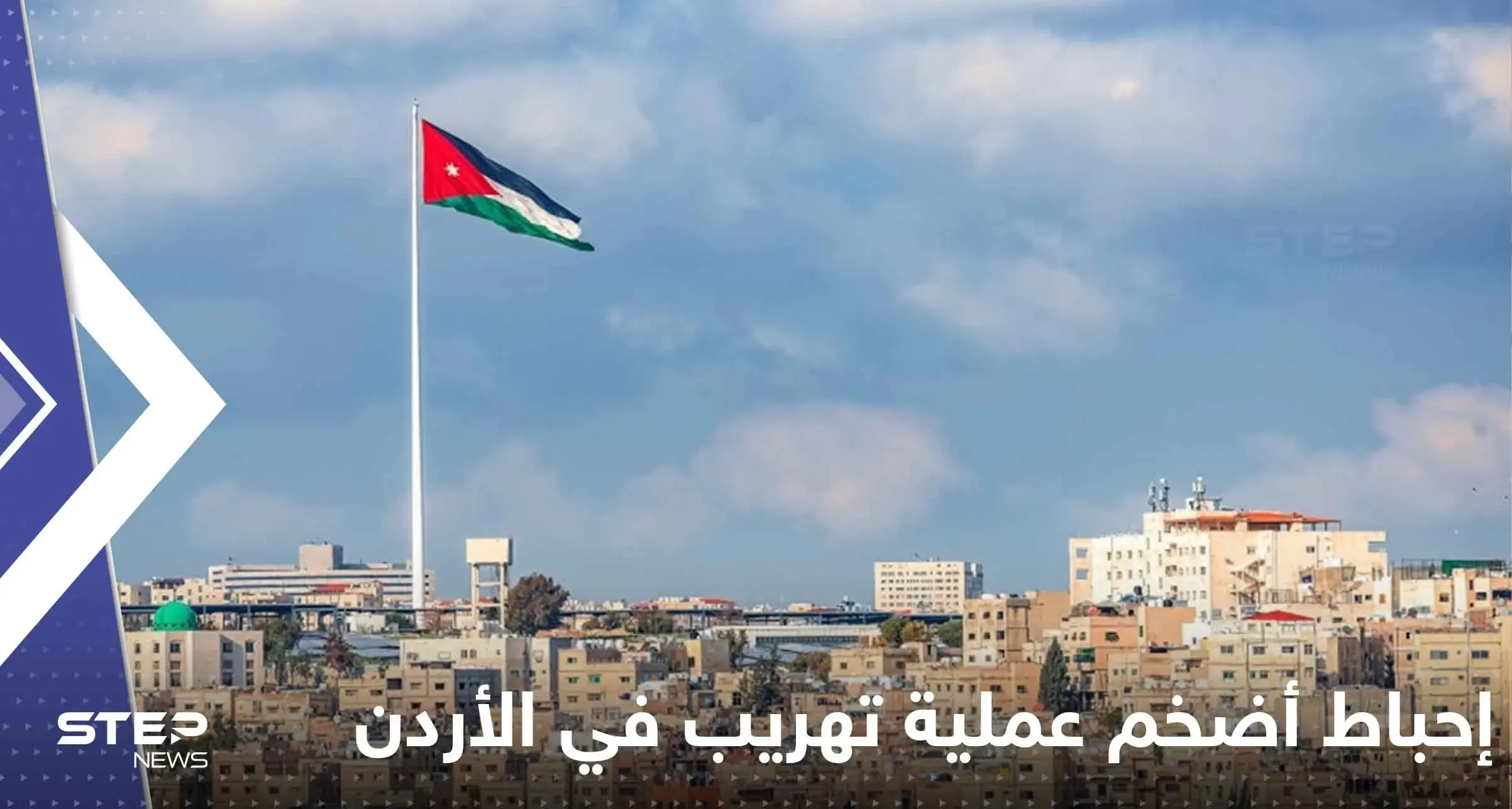 بالفيديو|| الأردن يحبط  أضخم عملية تهريب كبتاغون بتاريخ المملكة..هكذا حاولوا إدخالها: عمان