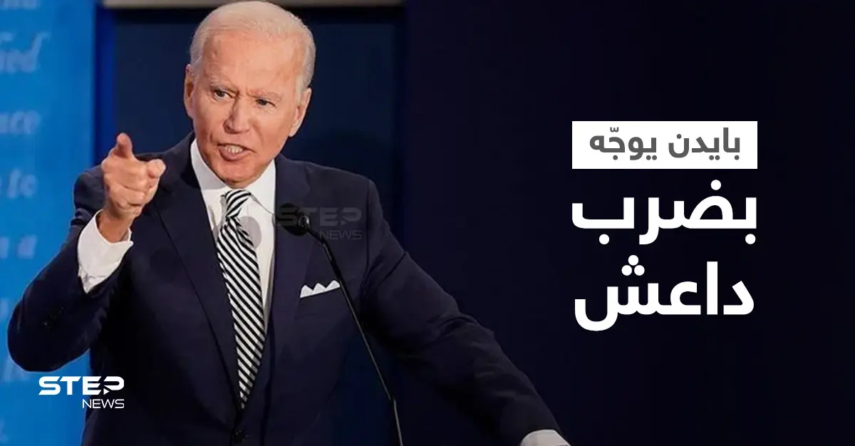 بايدن يُطلق يد العسكريين الأمريكيين لملاحقة "داعش" في أفغانستان: داعش خراسان