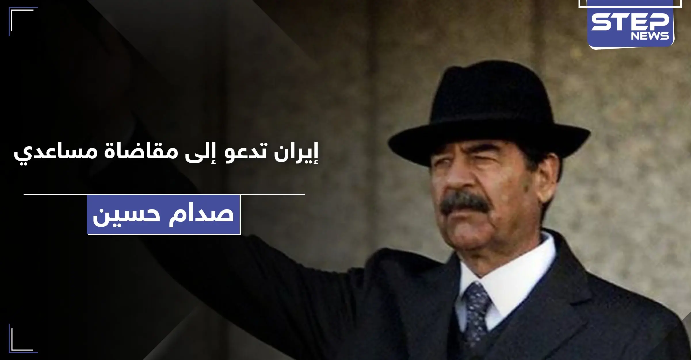 بعد عقود.. إيران تدعو لمحاسبة مساعدي صدام حسين لارتكابهم هذه الجرائم: صدام حسين