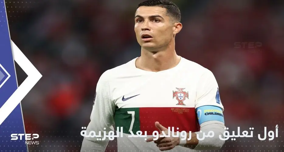 بعد الهزيمة أمام المغرب.. أول تعليق من كريستيانو رونالدو على خروج البرتغال من كأس العالم 2022: البرتغال