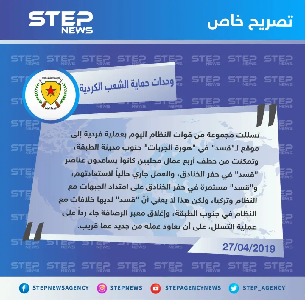 وحدات حماية الشعب الكردية تنفي لـ"ستيب" الأنباء حول اقتحام قوات النظام للرقة من جهة جنوب الطبقة: تصاريح