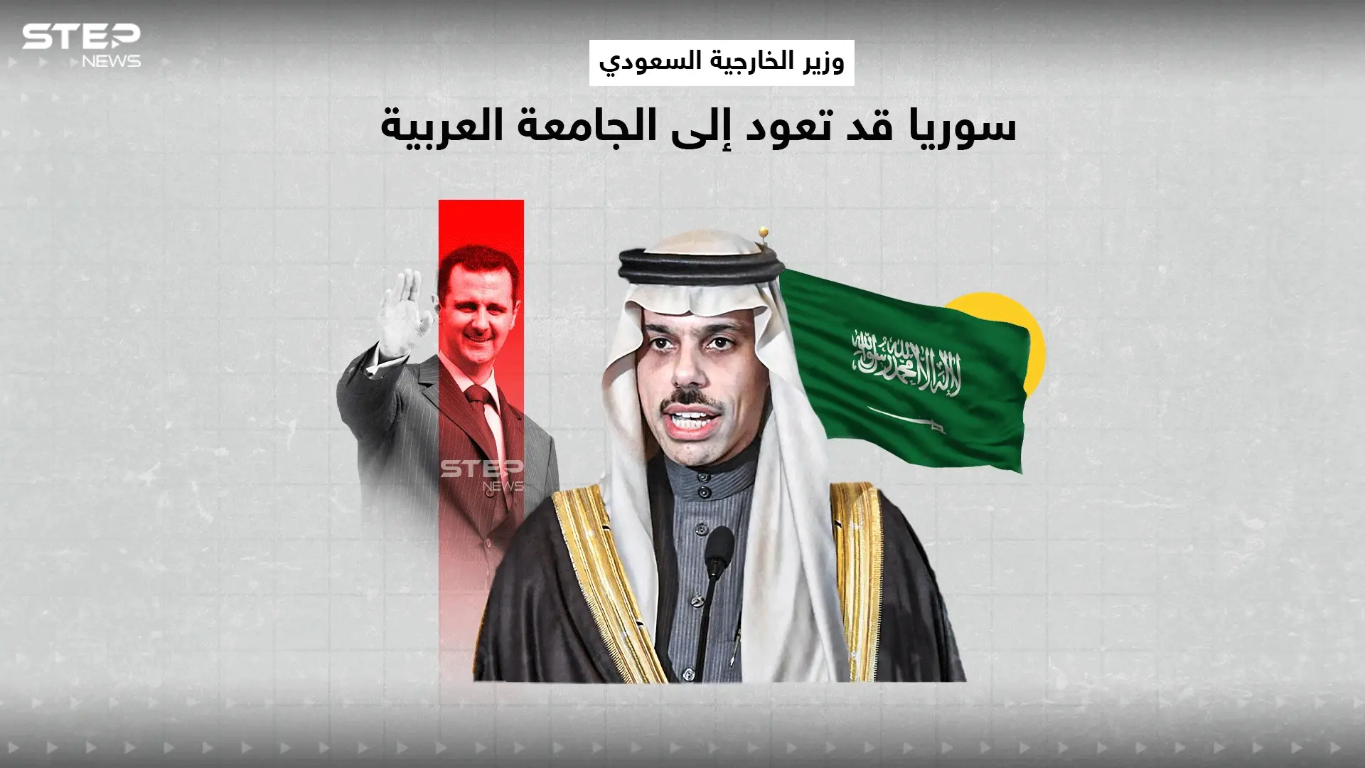 وزير الخارجية السعودي التواصل مع سوريا قد يمهد لعودتها: وزير الخارجية السعودي