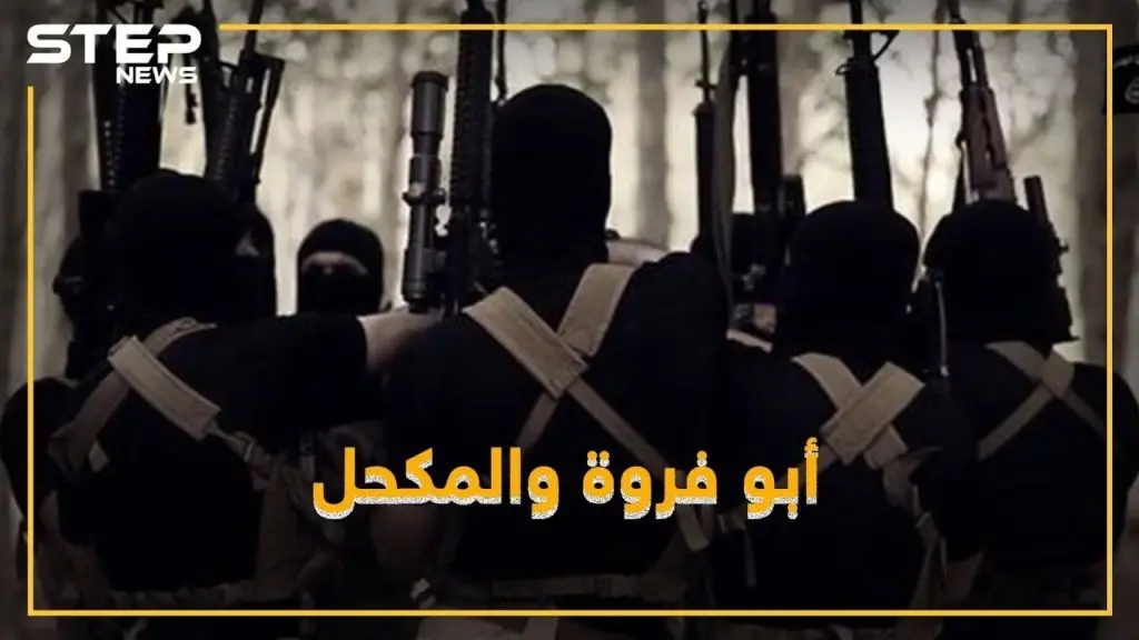 هل تعرف أبو فروة والمكحل أبطال "هوليود داعش"؟!: داعش