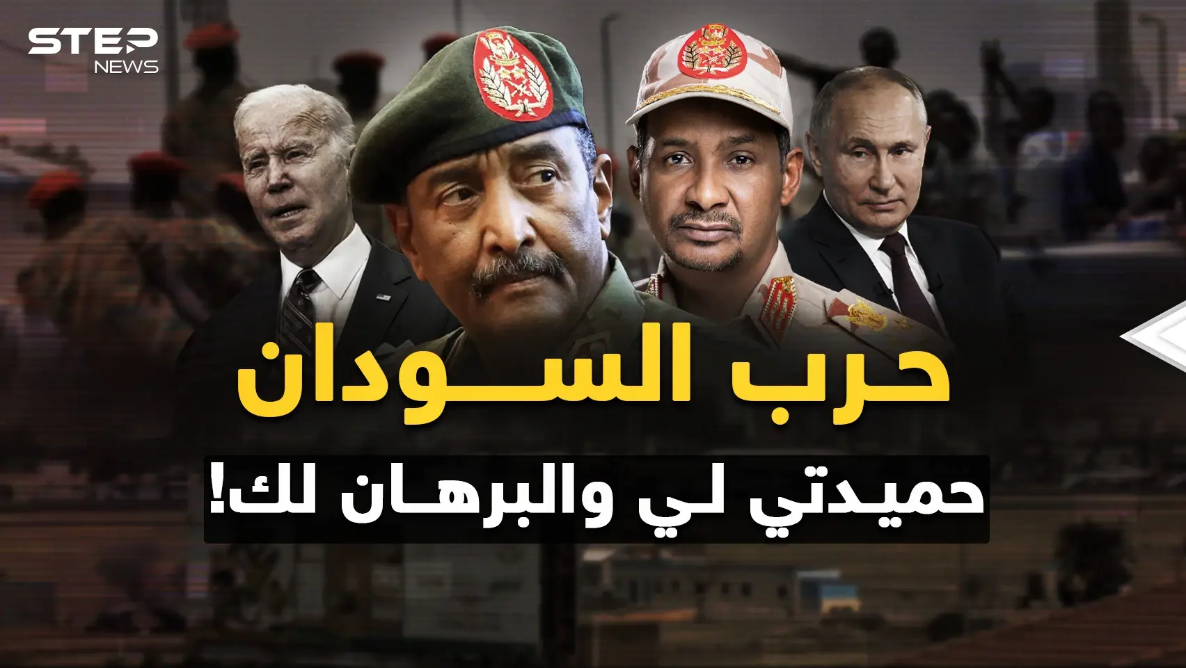 حرب السودان "تكسير عظم" بظهور أصابع أمريكا وروسيا ..من اختار حميدتي ومن يريد البرهان؟!: حرب السودان