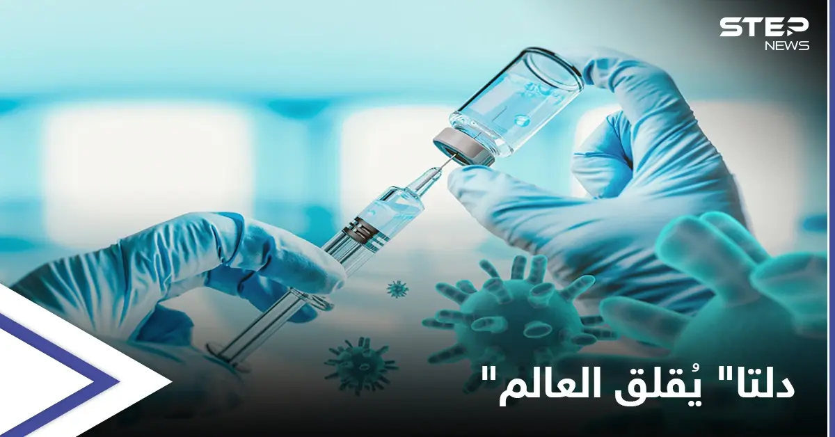 تحذيرات من سلالة دلتا والصحة العالمية تُعلن "الخبر المُقلق": سلالة دلتا