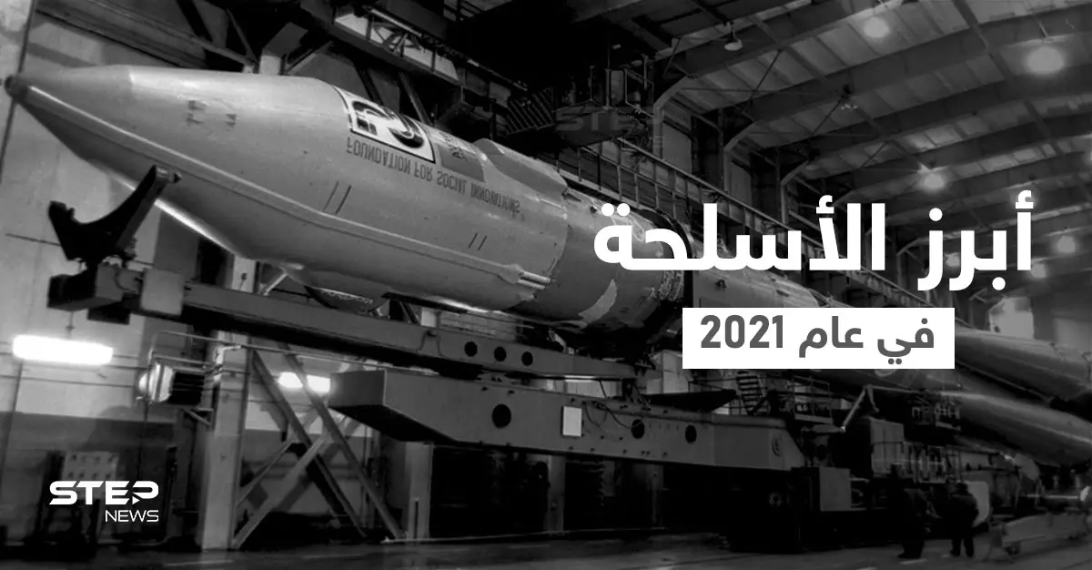 أبرز الأسلحة في 2021 التي تهدد الأعداء وقلبت موازين القوى العالمية عسكرياً بينها الليزر والحشرات: أسلحة الليزر