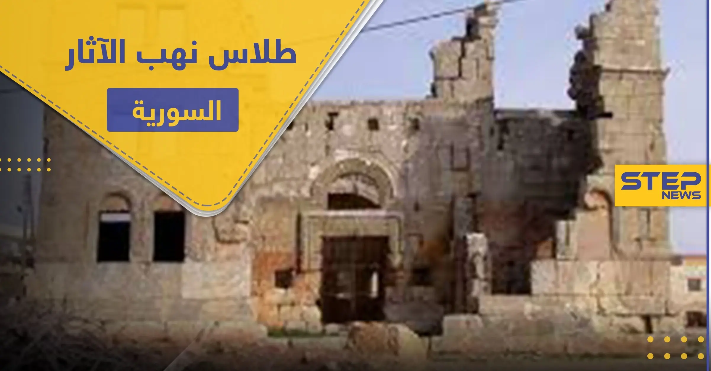 تقرير يكشف عن تهريب مصطفى طلاس للآثار السورية بموافقة رسمية من النظام السوري: اثار سوريا