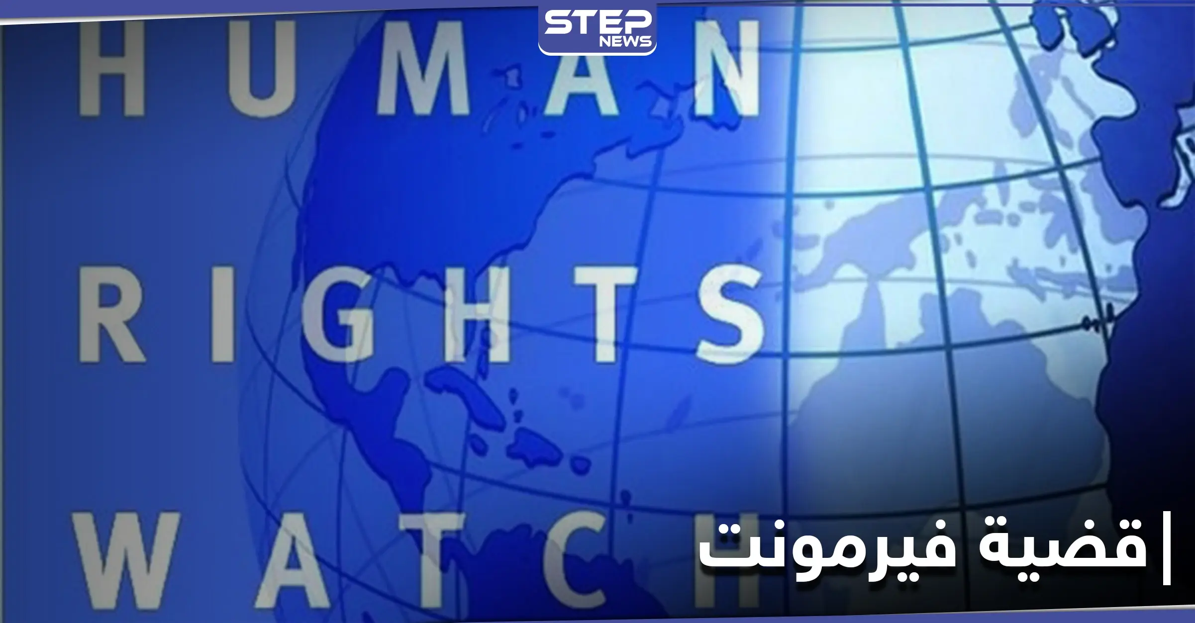 فحص عذرية ورجولة.. هيومن رايتس وتش تدين تعامل السلطات المصرية مع شهود قضية فيرمونت: النيابة المصرية