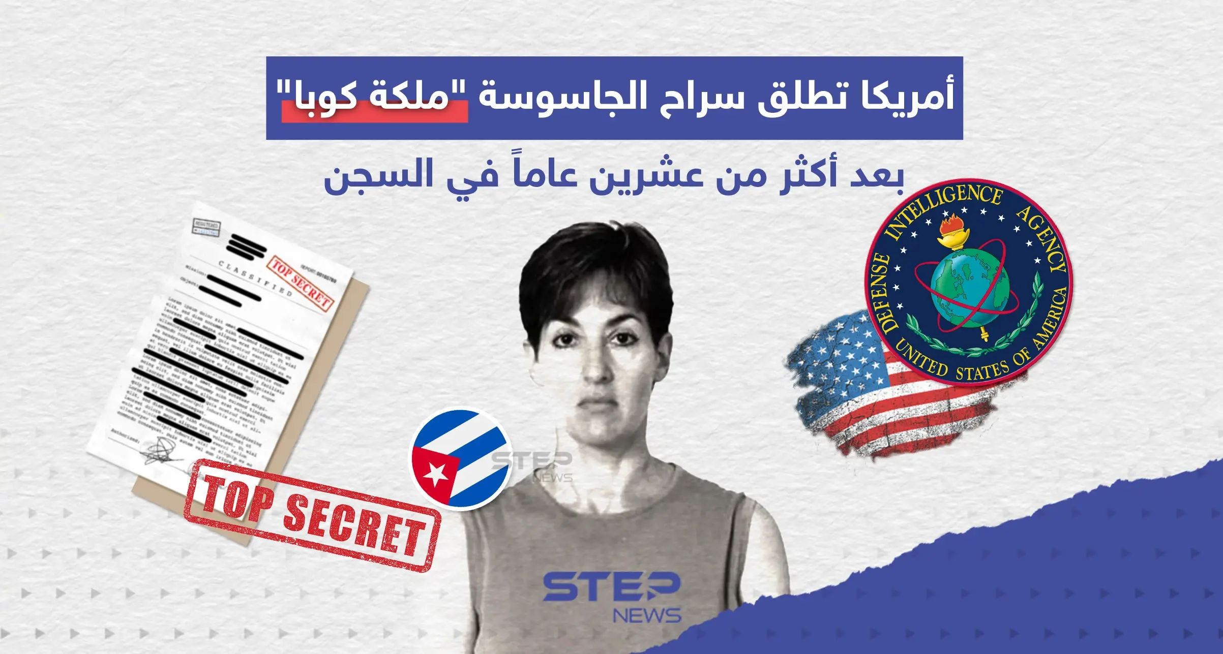 أمريكا تطلق سراح الجاسوسة المعروفة بـ "ملكة كوبا" بعد أكثر من عشرين عاماً في السجن: إنفوغرافيك