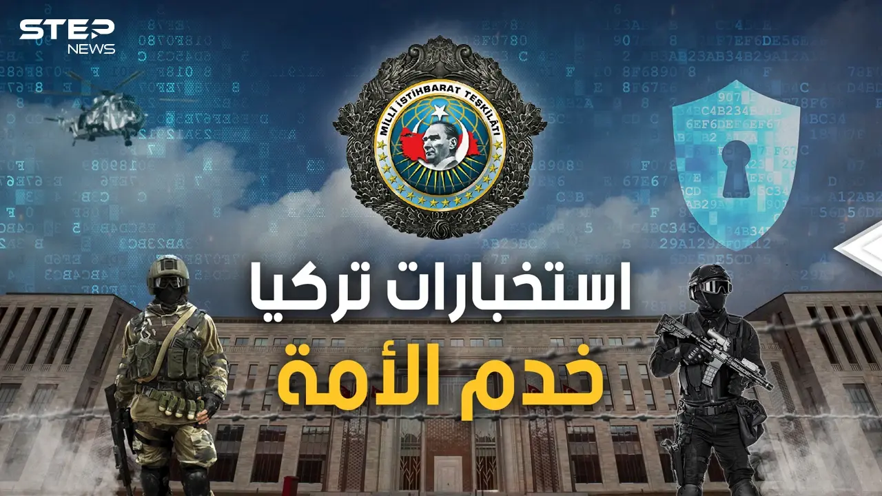 "خدم الأمة التركية" و"القلعة" وزعيمهم "حارس الدولة السري".. الاستخبارات التركية MIT: فيديوغراف