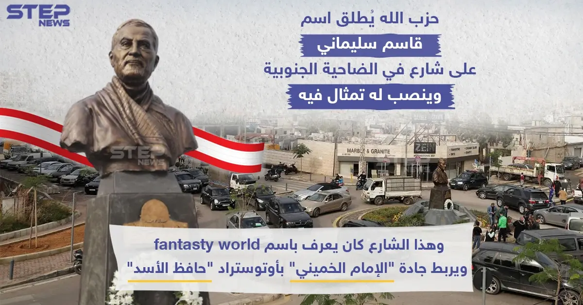 في وسط لبنان.. شارع وتمثال لسليماني!: وسط لبنان