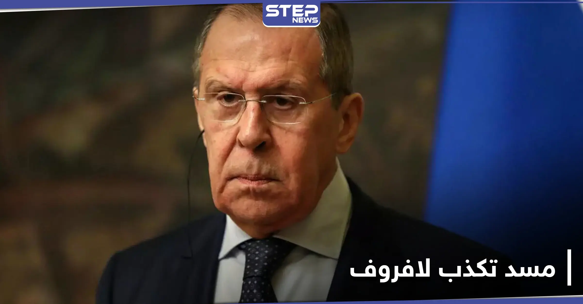 "مسد" تكذب سيرغي لافروف وتكشف تفاصيل جديدة حول الاتفاق الموقع مع منصة موسكو: مسد
