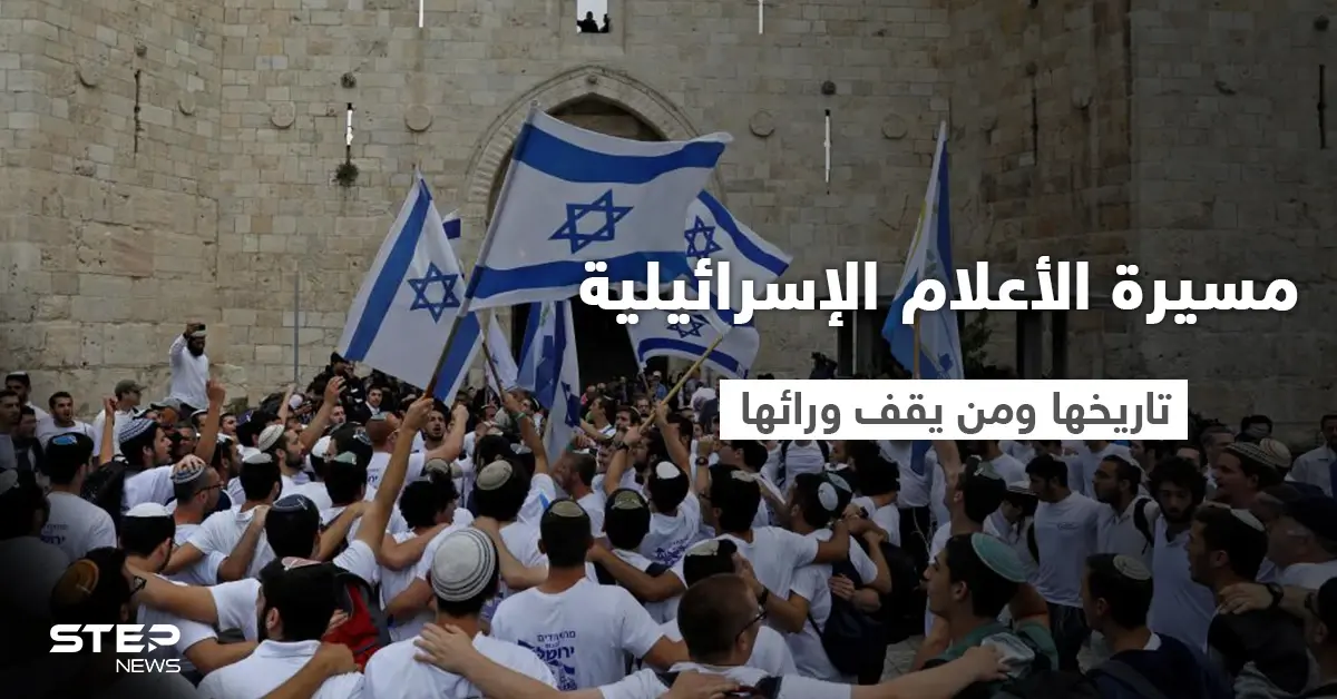 مع تصدر هاشتاغ "لن تمر" تعرف على مسيرة الأعلام الإسرائيلية .. تاريخها ومن يقف ورائها: مسيرة الأعلام الإسرائيلية