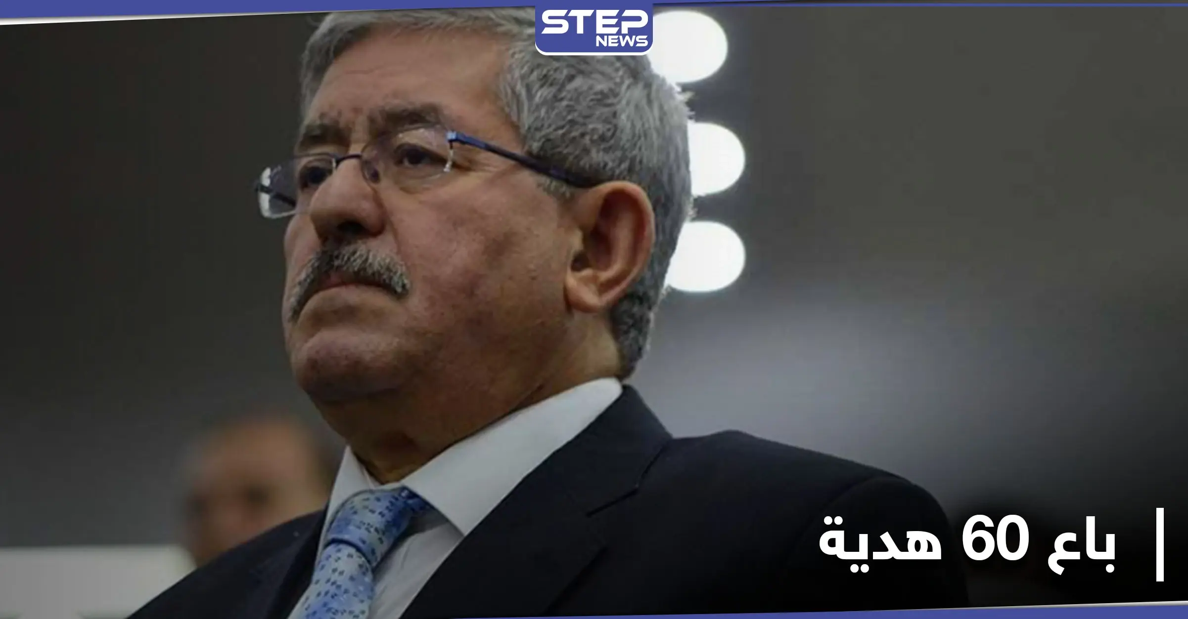 أويحيى يتحدث عن هدايا ثمينة تلقاها من أمراء الخليج وباعها.. والحكومة الجزائرية تُقيل وزيراً: فاروق شيعلي