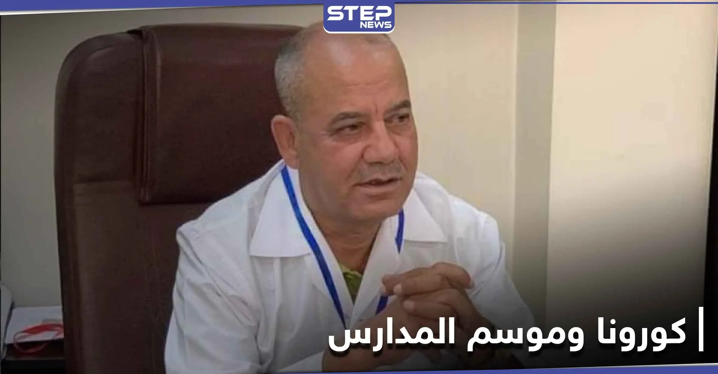 مدير قسم القلبية في مستشفى حلب الجامعي يصرح حول الكورونا.. وأهالي حلب يخشون موسم المدارس: أخبار كورونا