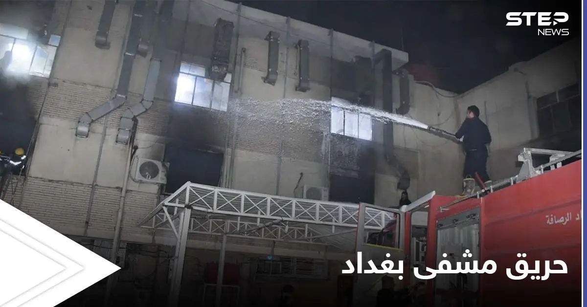 حريق مشفى بغداد كارثة إنسانية نالت تعاطف العالم والمتابعون يكشفون تفاصيل عن الضحايا: حريق مشفى بغداد