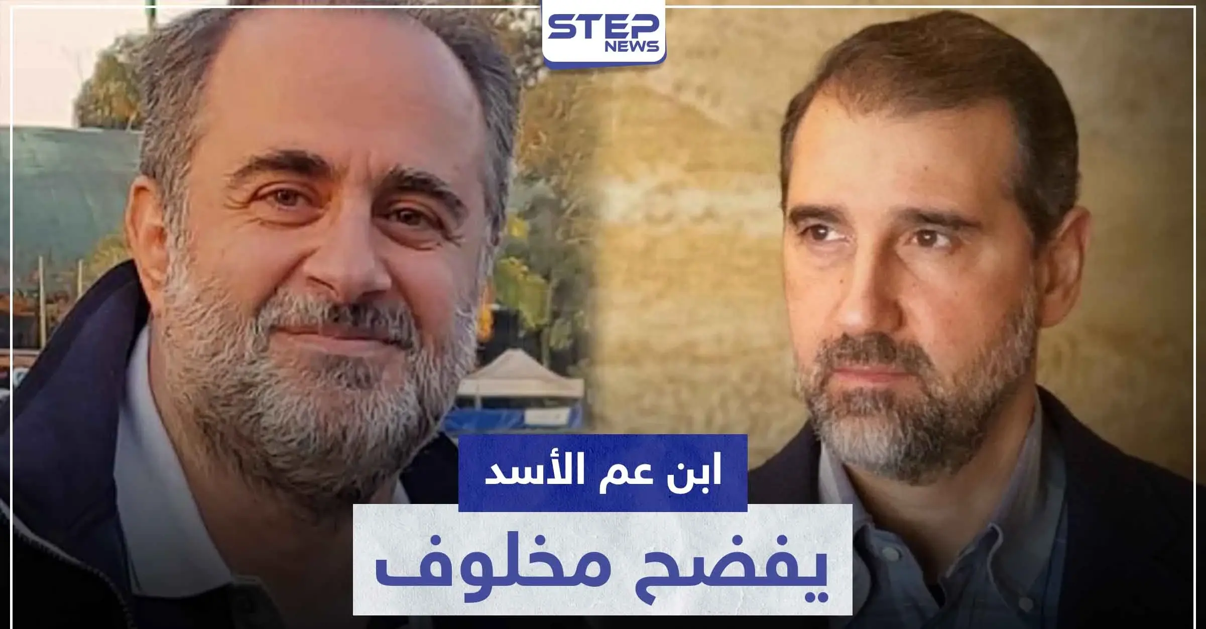 ابن عم الأسد يهاجم " رامي مخلوف " ويكشف ثروته ويقدم له النصيحة الأخيرة: اقتصاد