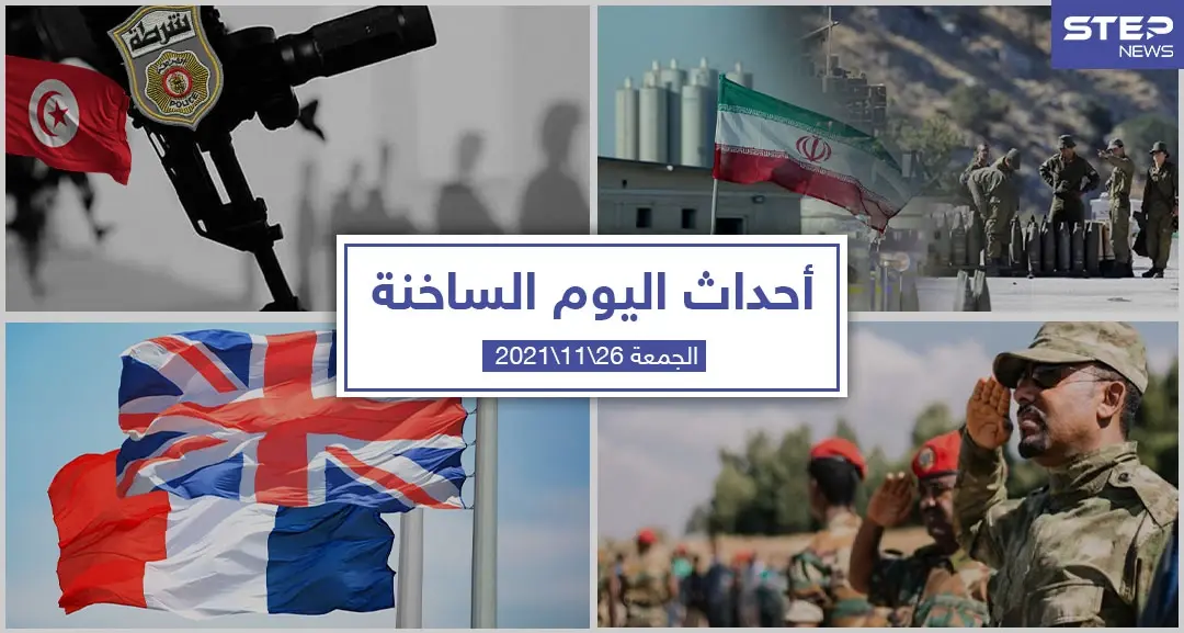 أهم أخبار اليوم في الوطن العربي والعالم- الجمعة 26/11/2021: أحداث اليوم