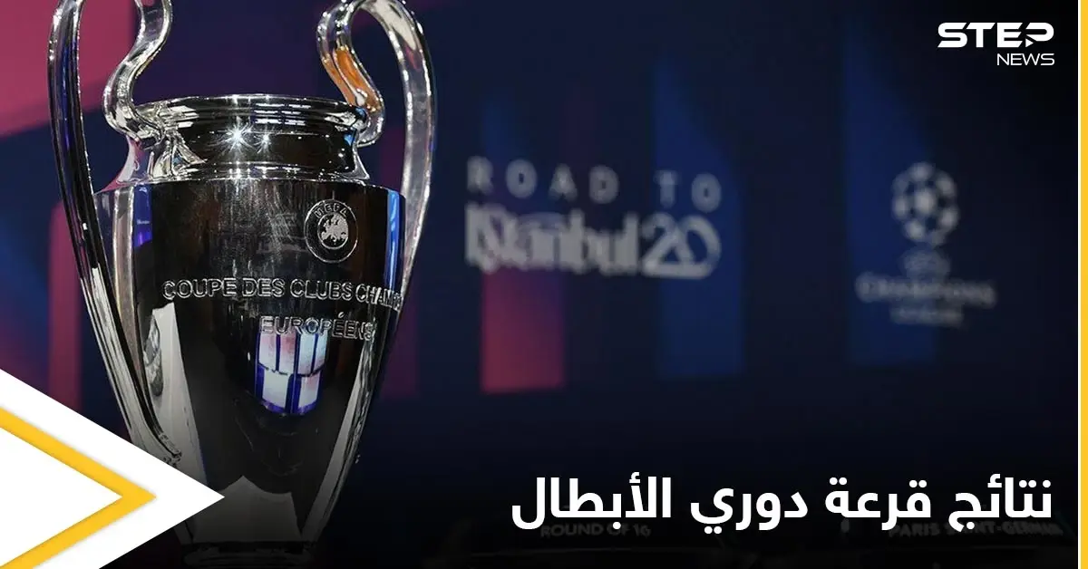 نتائج قرعة دوري أبطال أوروبا.. وريال مدريد في المجموعة الأسهل: أبطال أوروبا