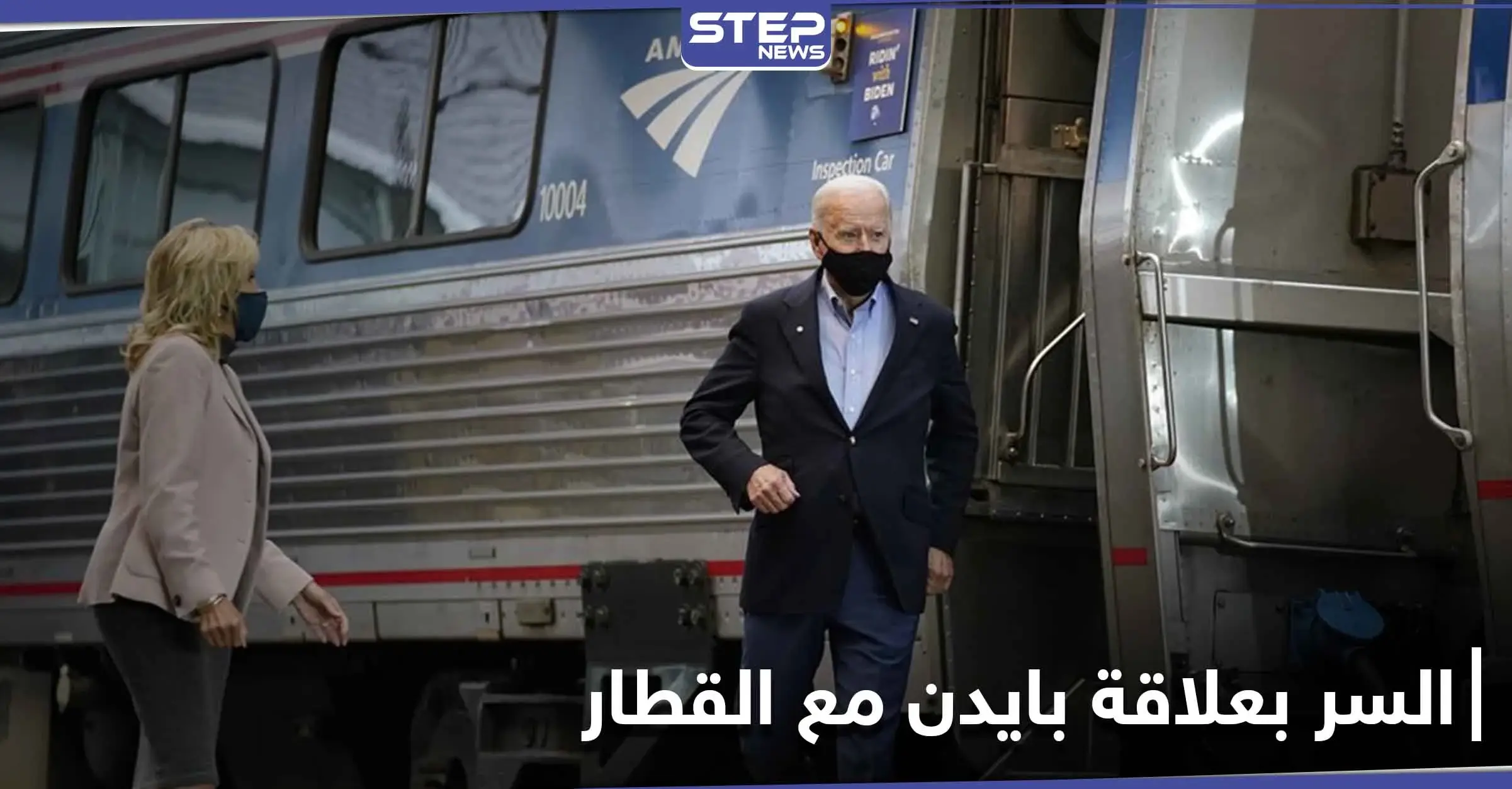 تقرير أمريكي يكشف السرّ الذي جعل جو بايدن يركب القطار 36 عاماً.. لِمَ لُقِبَ بـ"أمتراك جو"!: أسرار البيت الأبيض