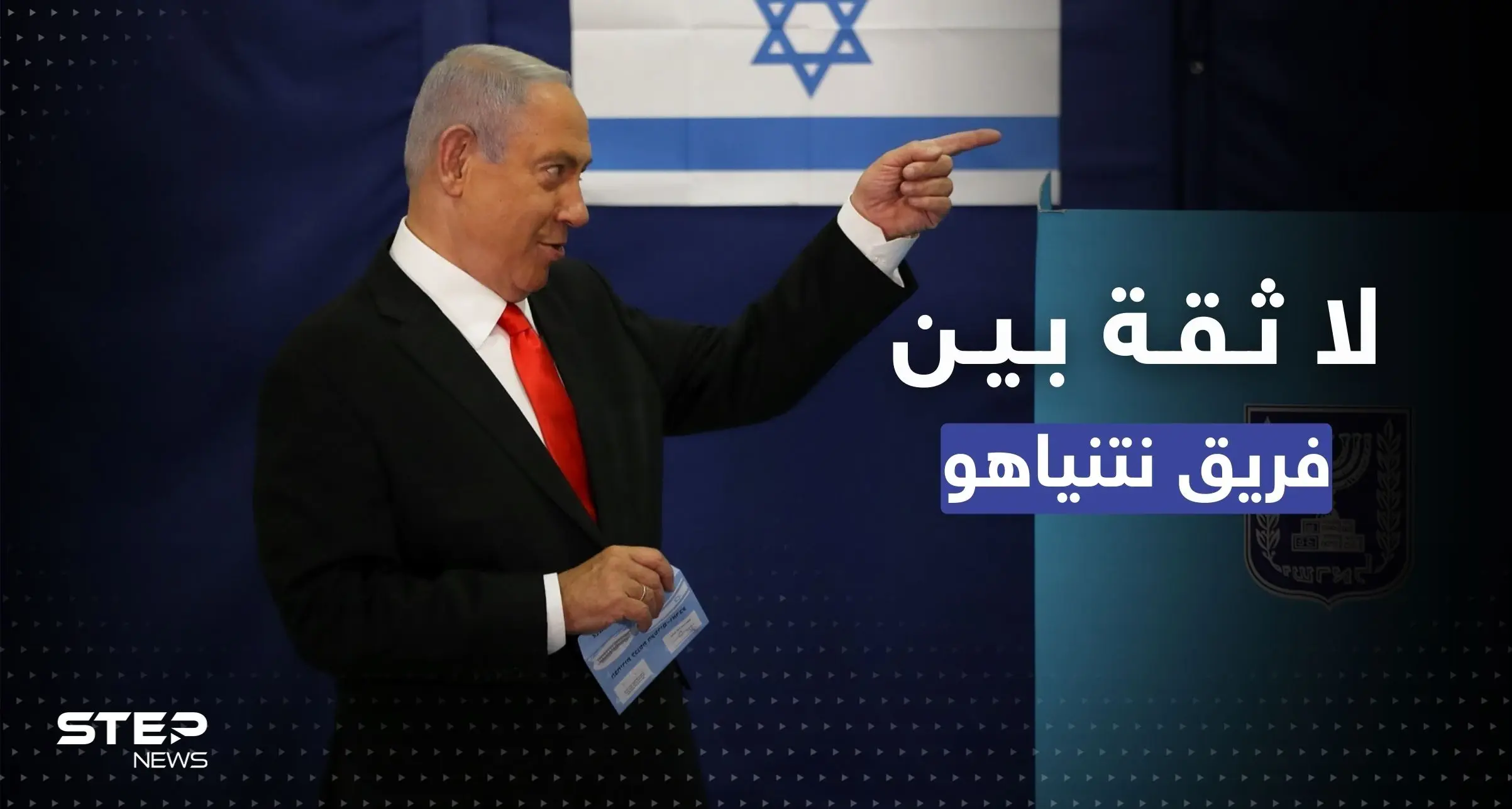 نتنياهو يُرسل كبار مساعديه إلى آلة كشف الكذب.. والسبب!: حزب الليكود