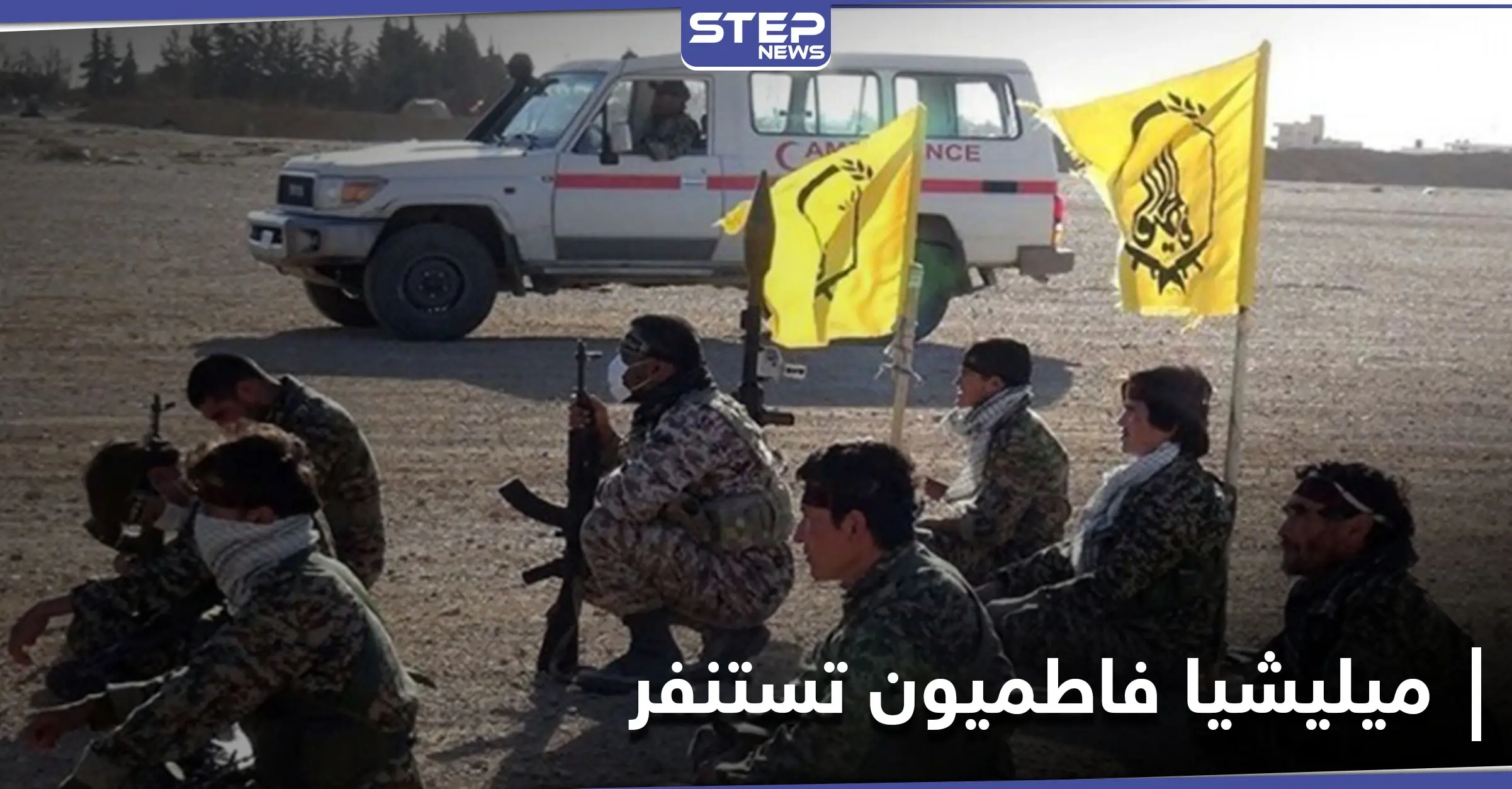 استنفار لميليشيا إيرانية بـ دير الزور.. شبح داعش يلاحق عناصرها في الشولا: البادية السورية